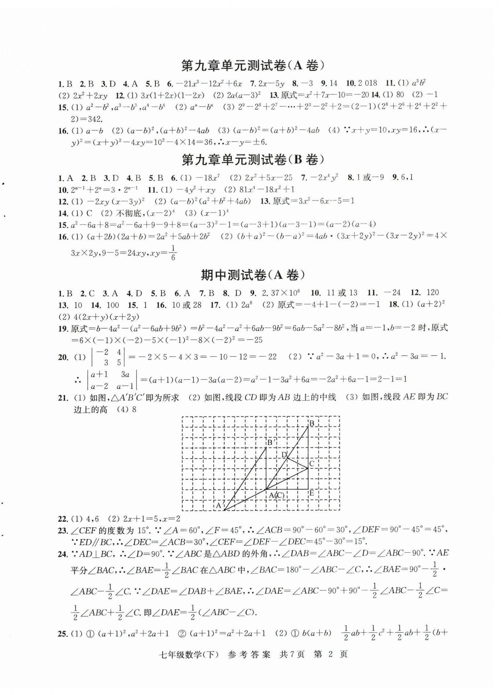 2024年伴你学单元达标测试卷七年级数学下册苏科版 参考答案第2页