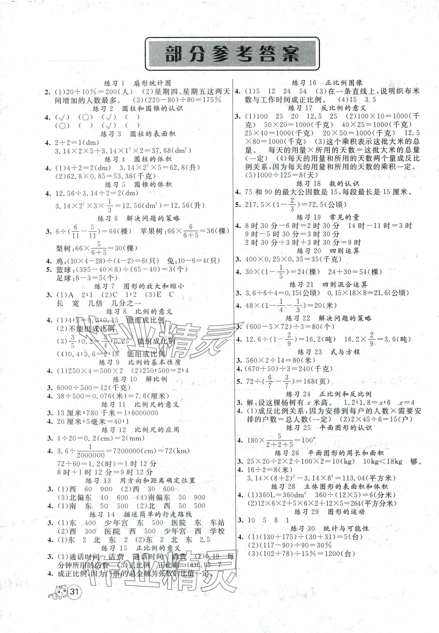 2024年智慧樹同步講練測六年級數(shù)學(xué)下冊蘇教版 第1頁