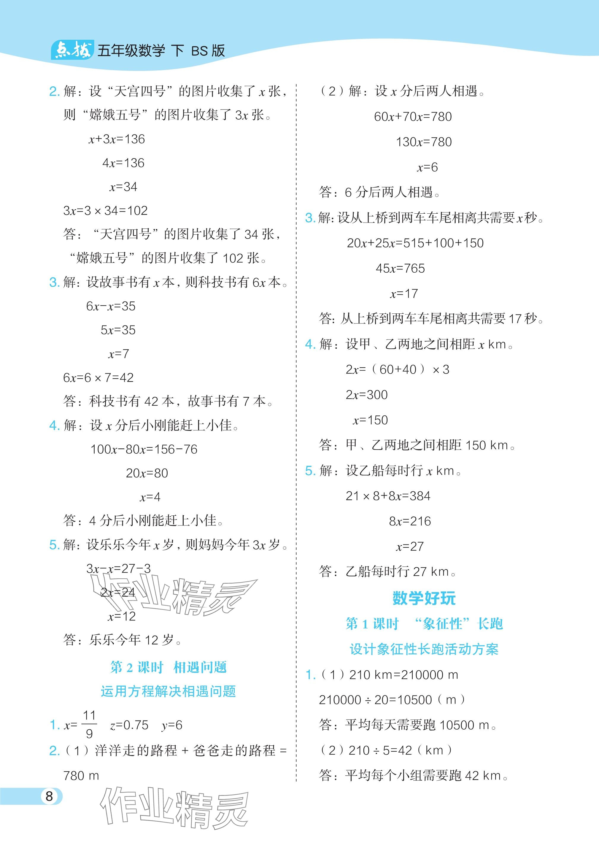 2024年特高级教师点拨五年级数学下册北师大版 参考答案第8页