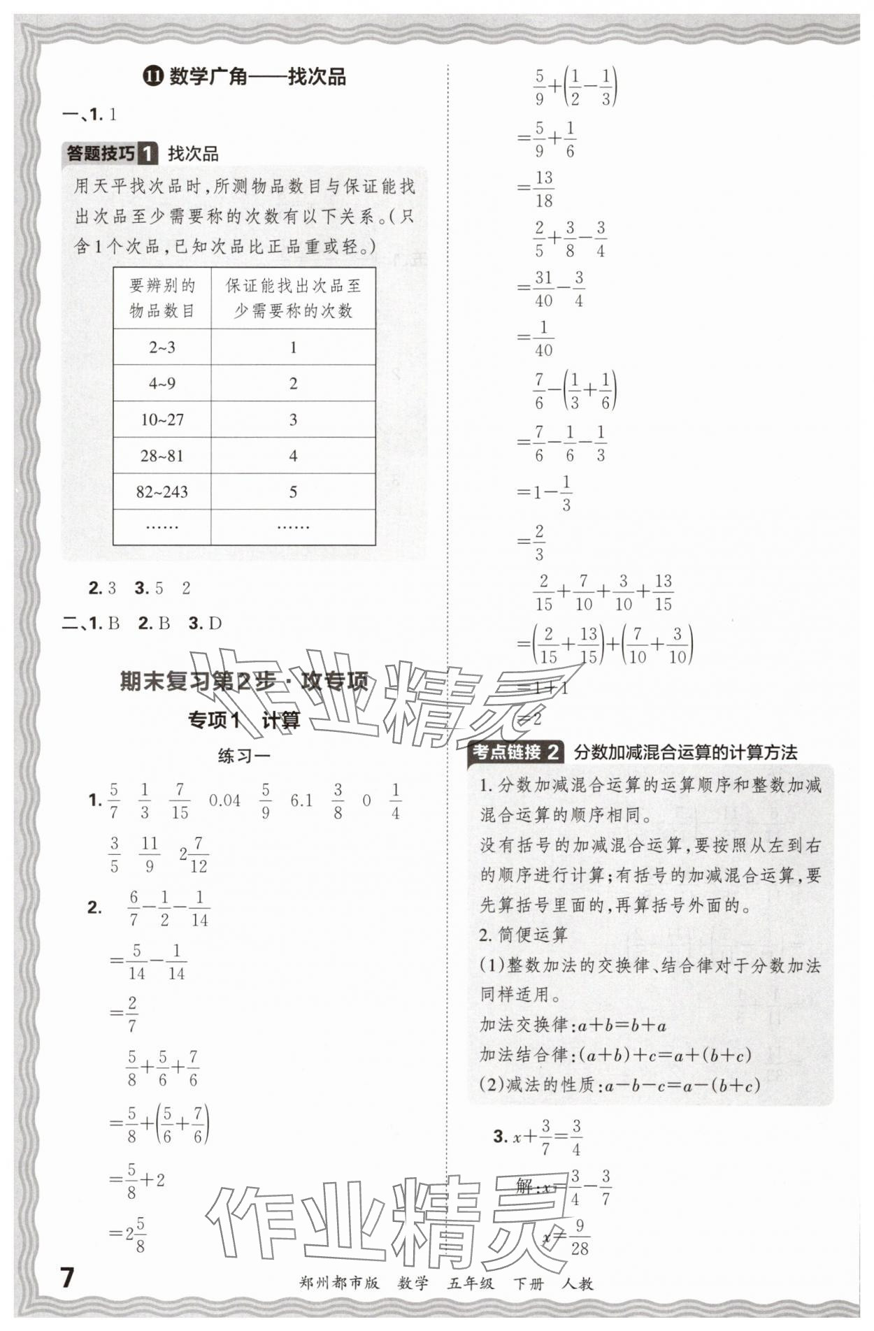 2024年王朝霞期末真題精編五年級(jí)數(shù)學(xué)下冊(cè)人教版鄭州專版 參考答案第7頁(yè)