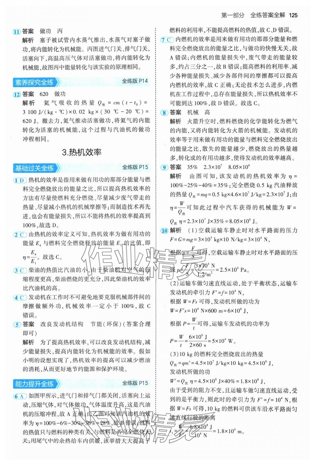 2024年5年中考3年模拟九年级物理上册教科版 参考答案第7页