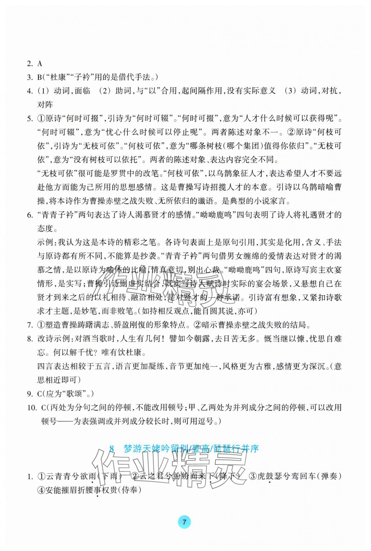 2023年作業(yè)本浙江教育出版社高中語文必修上冊(cè)人教版 第7頁