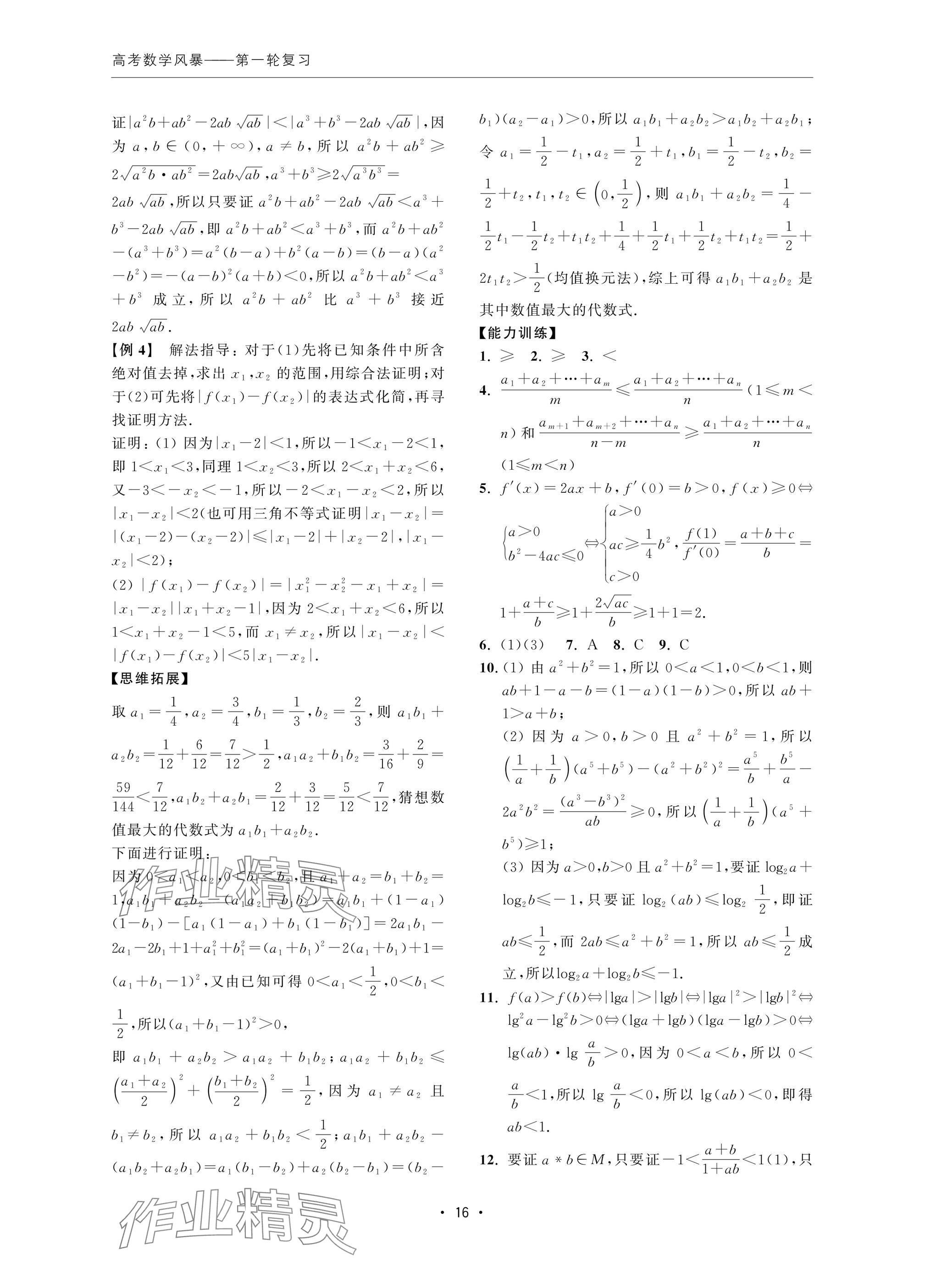 2024年高考数学风暴 参考答案第16页