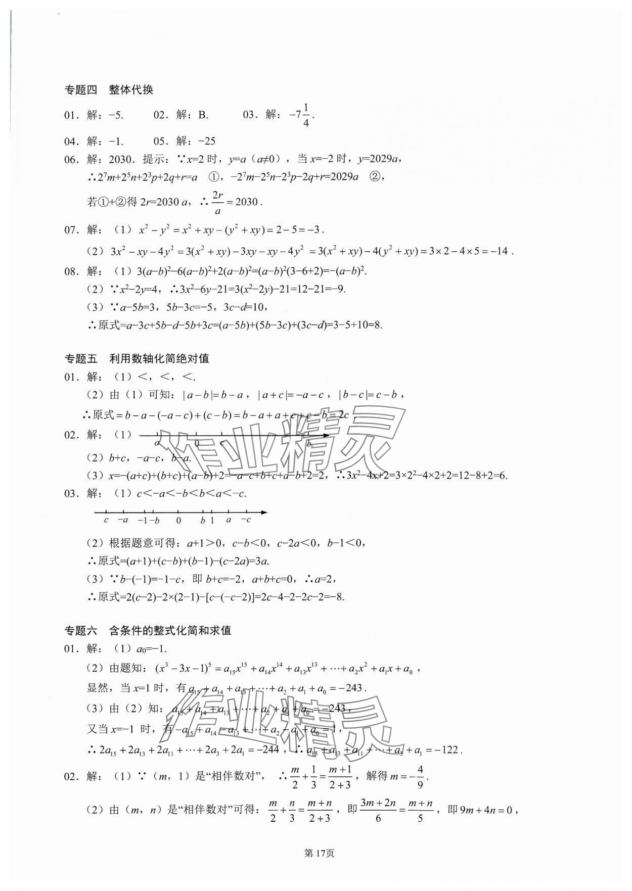 2023年名校学典核心考点延边大学出版社七年级数学上册人教版 参考答案第17页