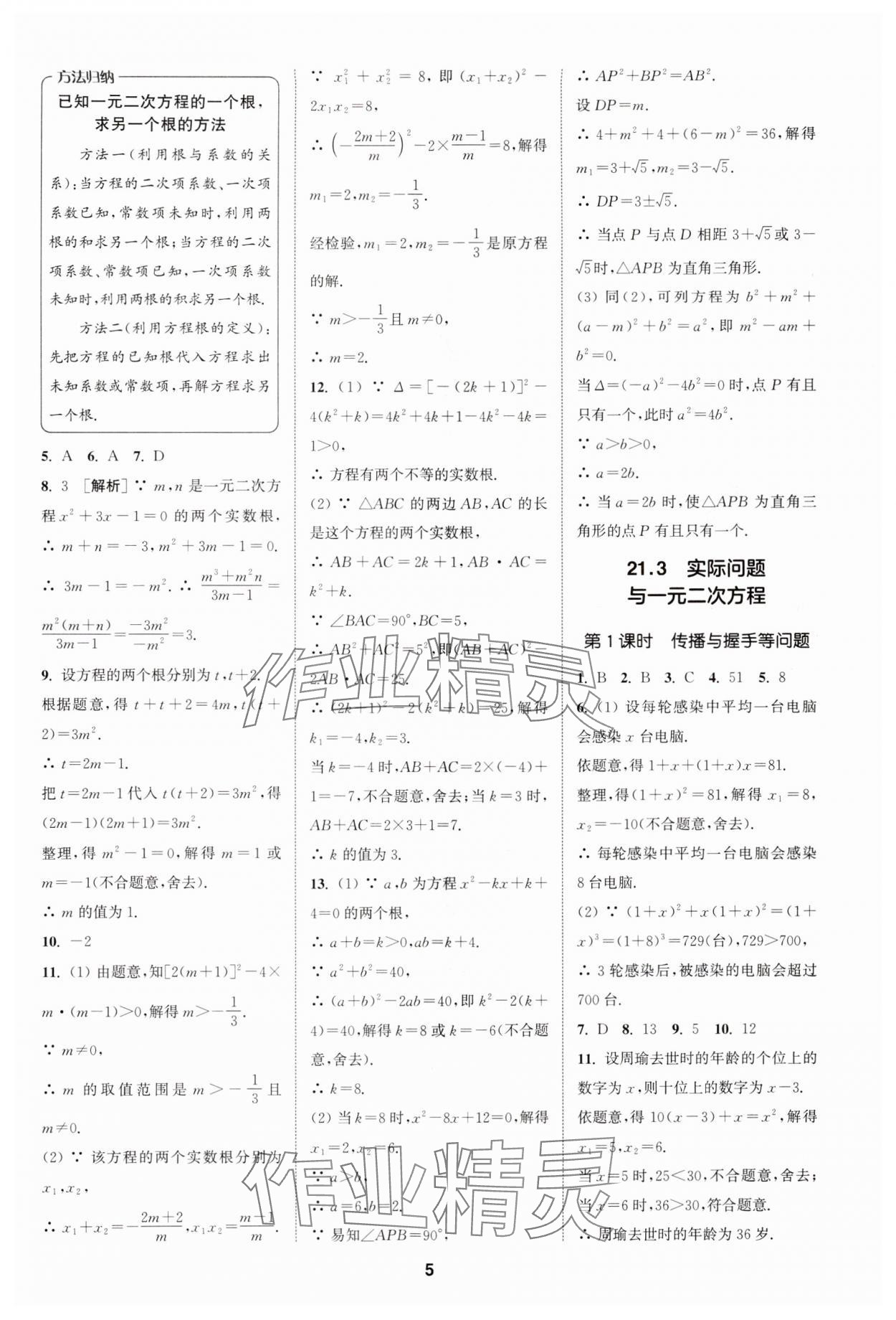 2024年拔尖特訓九年級數(shù)學上冊人教版 參考答案第5頁