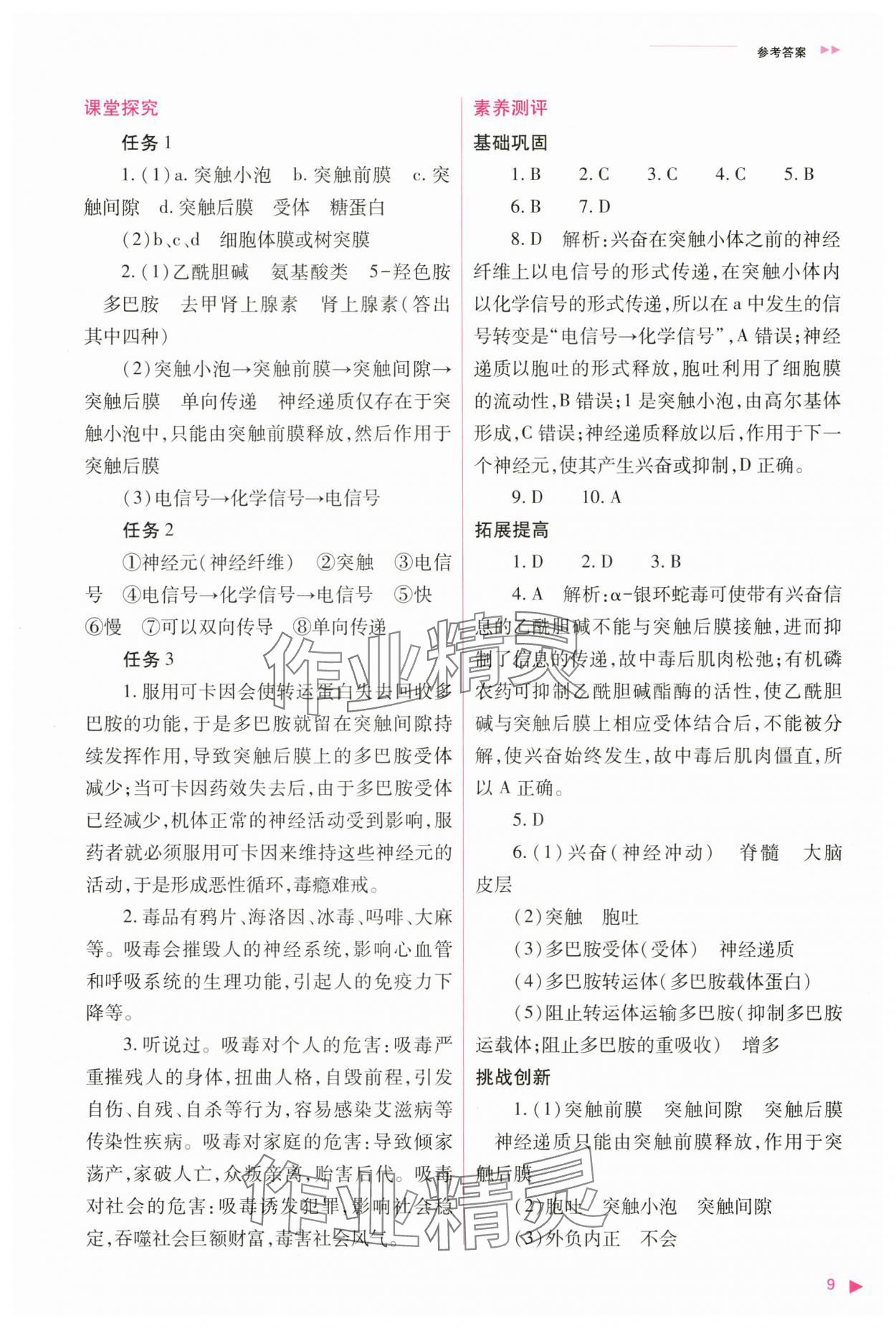 2024年普通高中新課程同步練習(xí)冊(cè)高中生物選擇性必修1人教版 參考答案第9頁(yè)