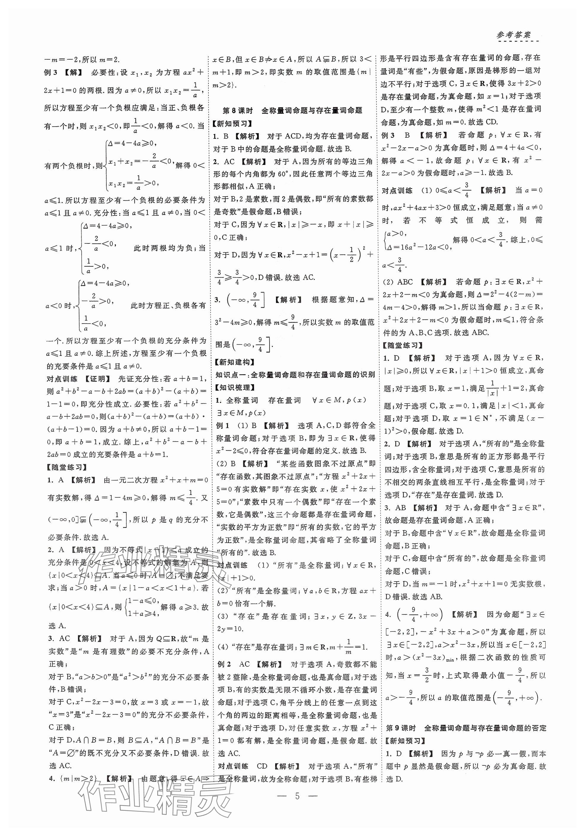 2024年江海名師新高考課時練高中數學必修第一冊 參考答案第5頁