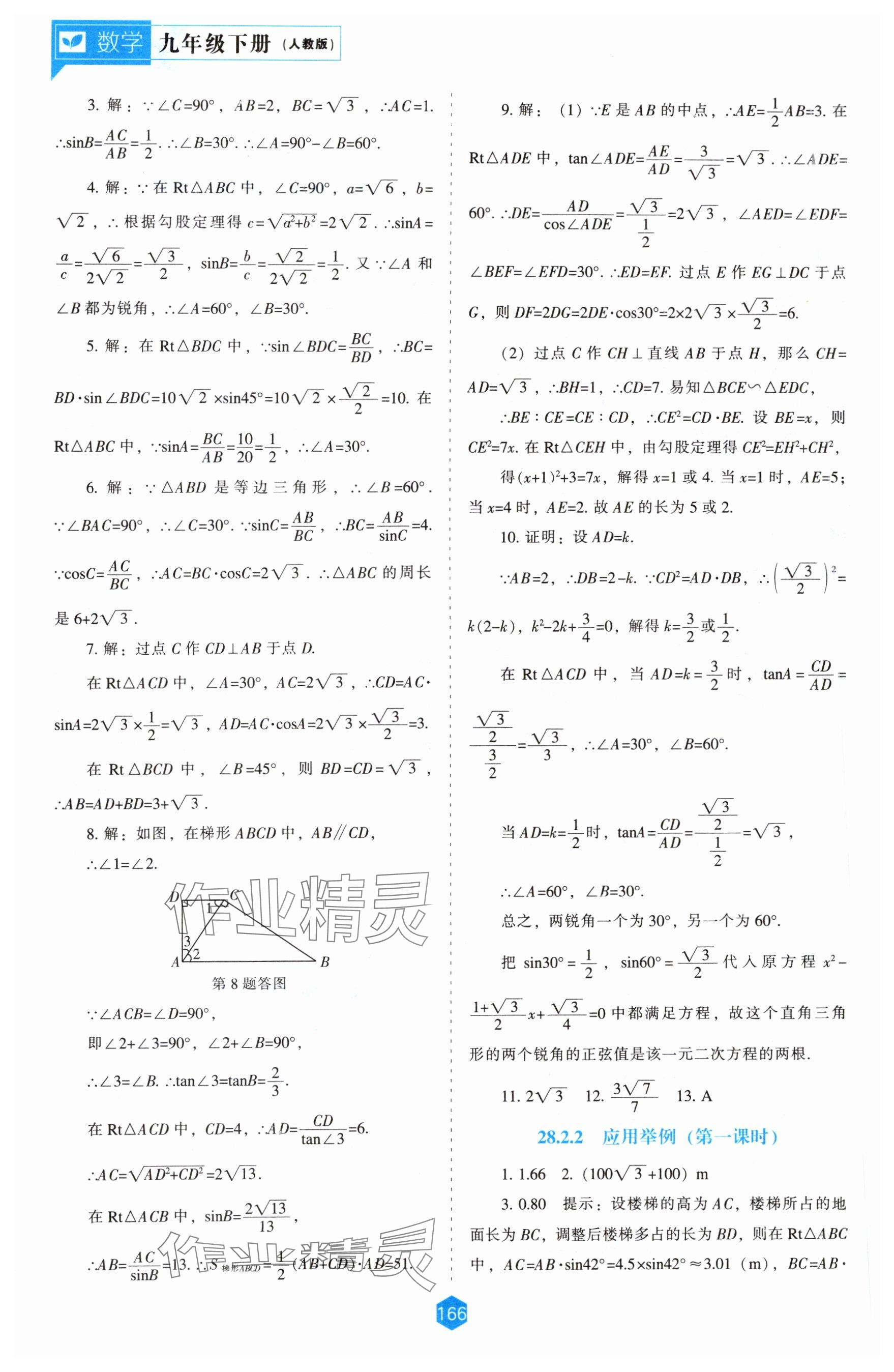 2024年新课程能力培养九年级数学下册人教版 参考答案第4页