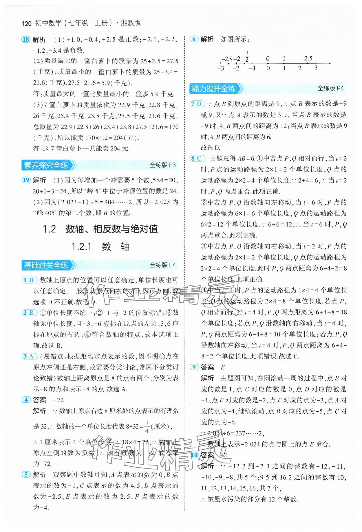 2024年5年中考3年模擬初中數(shù)學七年級上冊湘教版 參考答案第2頁