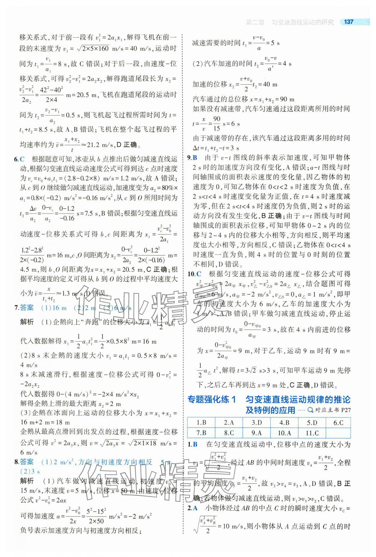 2024年5年高考3年模拟高中物理必修第一册人教版江苏专版 参考答案第17页