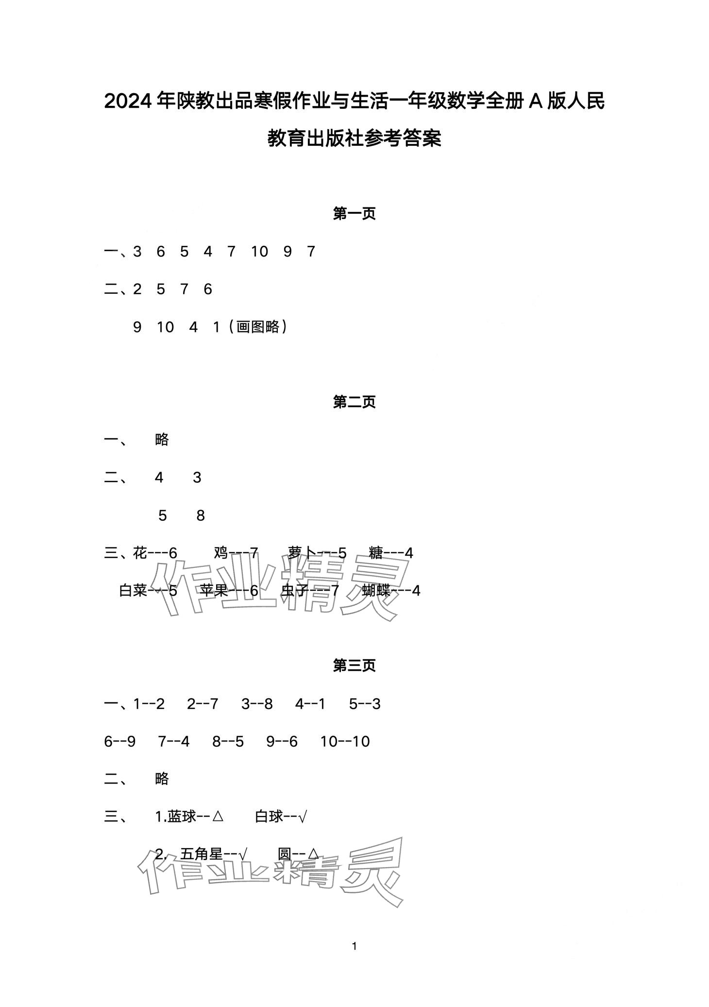 2024年寒假作业与生活陕西人民教育出版社一年级数学A版 第1页