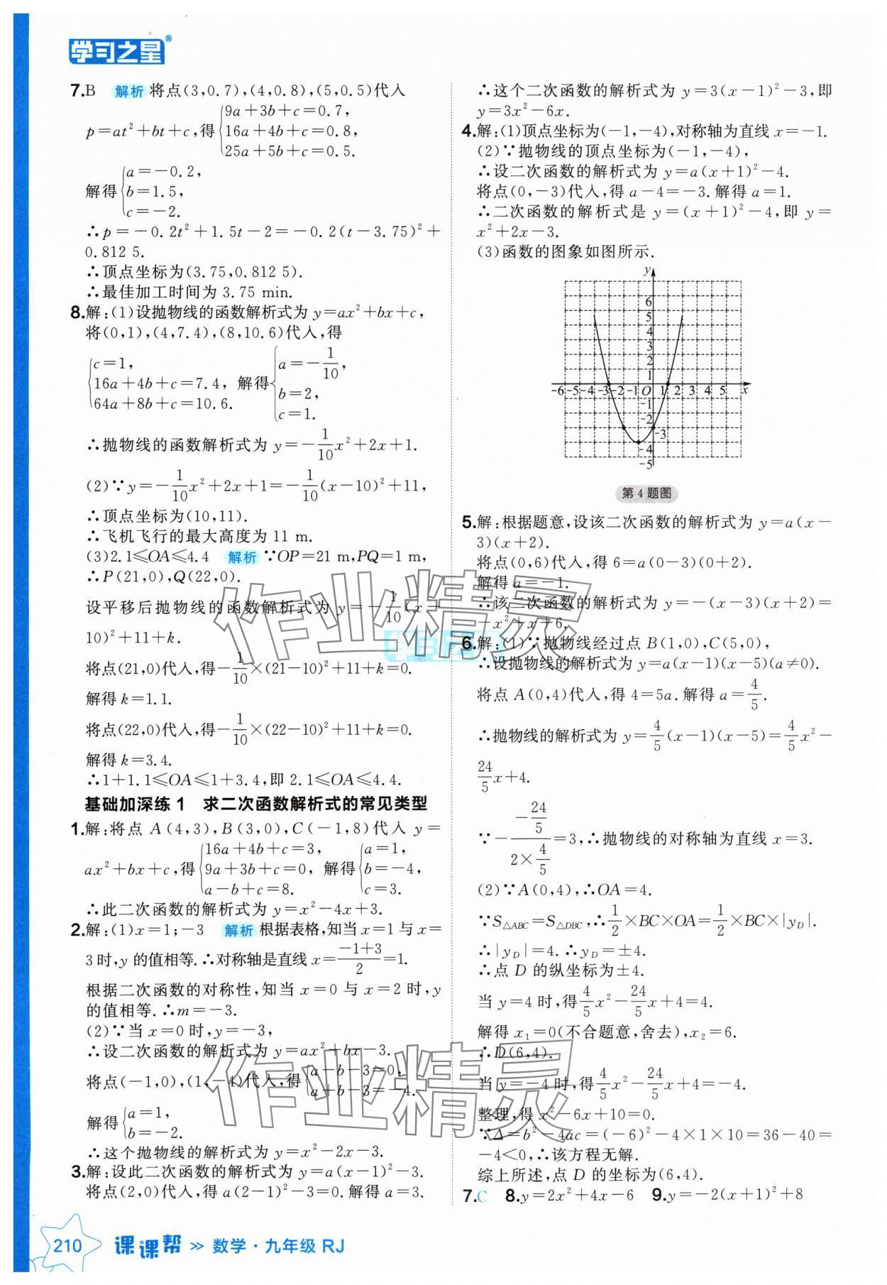 2024年课课帮九年级数学全一册人教版辽宁专版 参考答案第10页