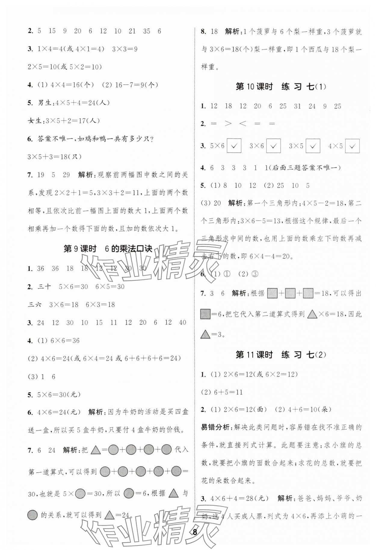 2024年通城學(xué)典課時(shí)作業(yè)本二年級(jí)數(shù)學(xué)上冊(cè)蘇教版江蘇專版 參考答案第8頁(yè)