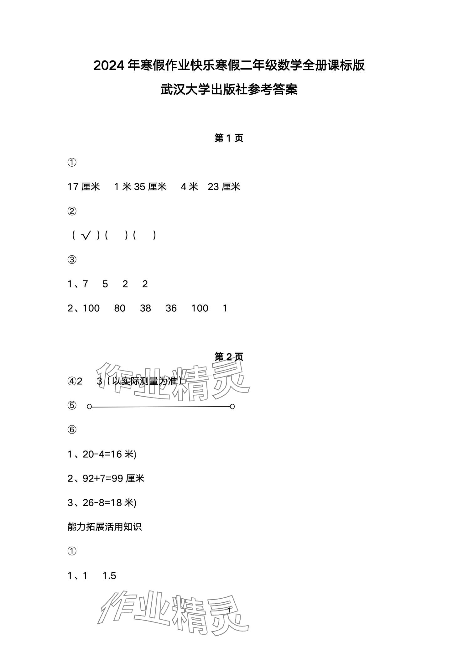 2024年快乐寒假武汉大学出版社二年级数学 第1页