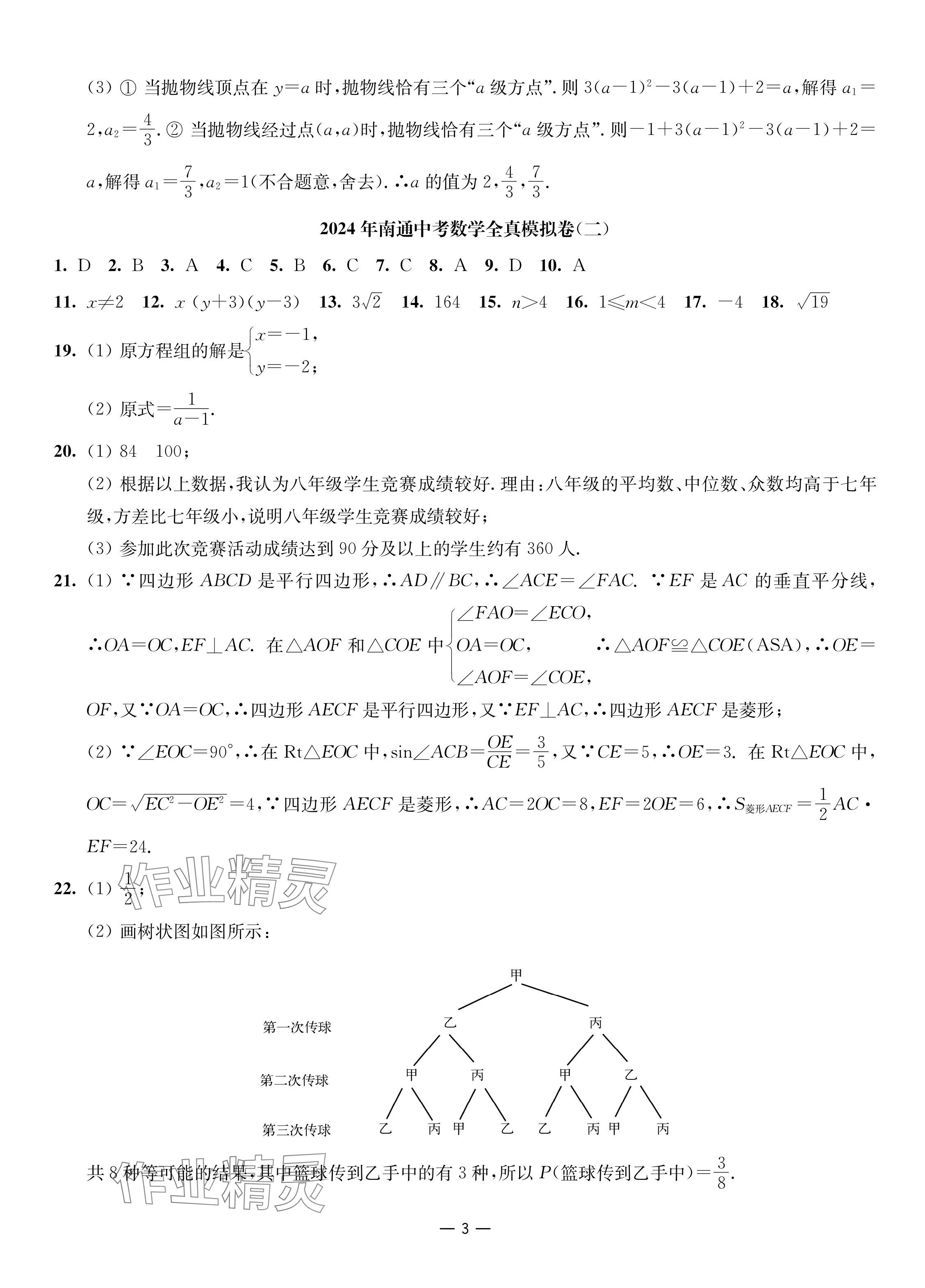 2024年南通中考全真模拟卷南京大学出版社数学 参考答案第3页