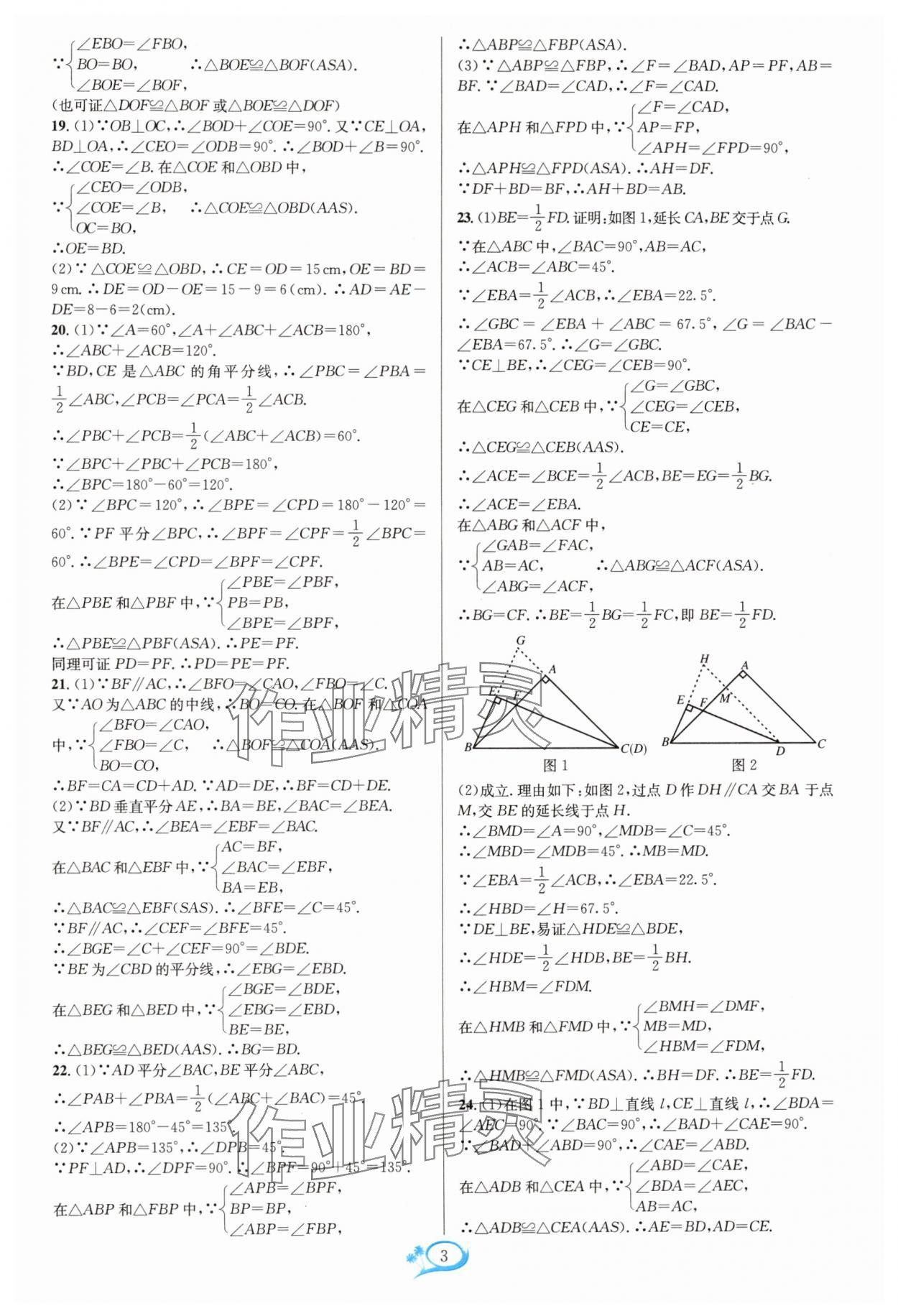 2024年走進(jìn)重高培優(yōu)測試八年級數(shù)學(xué)上冊浙教版 參考答案第3頁