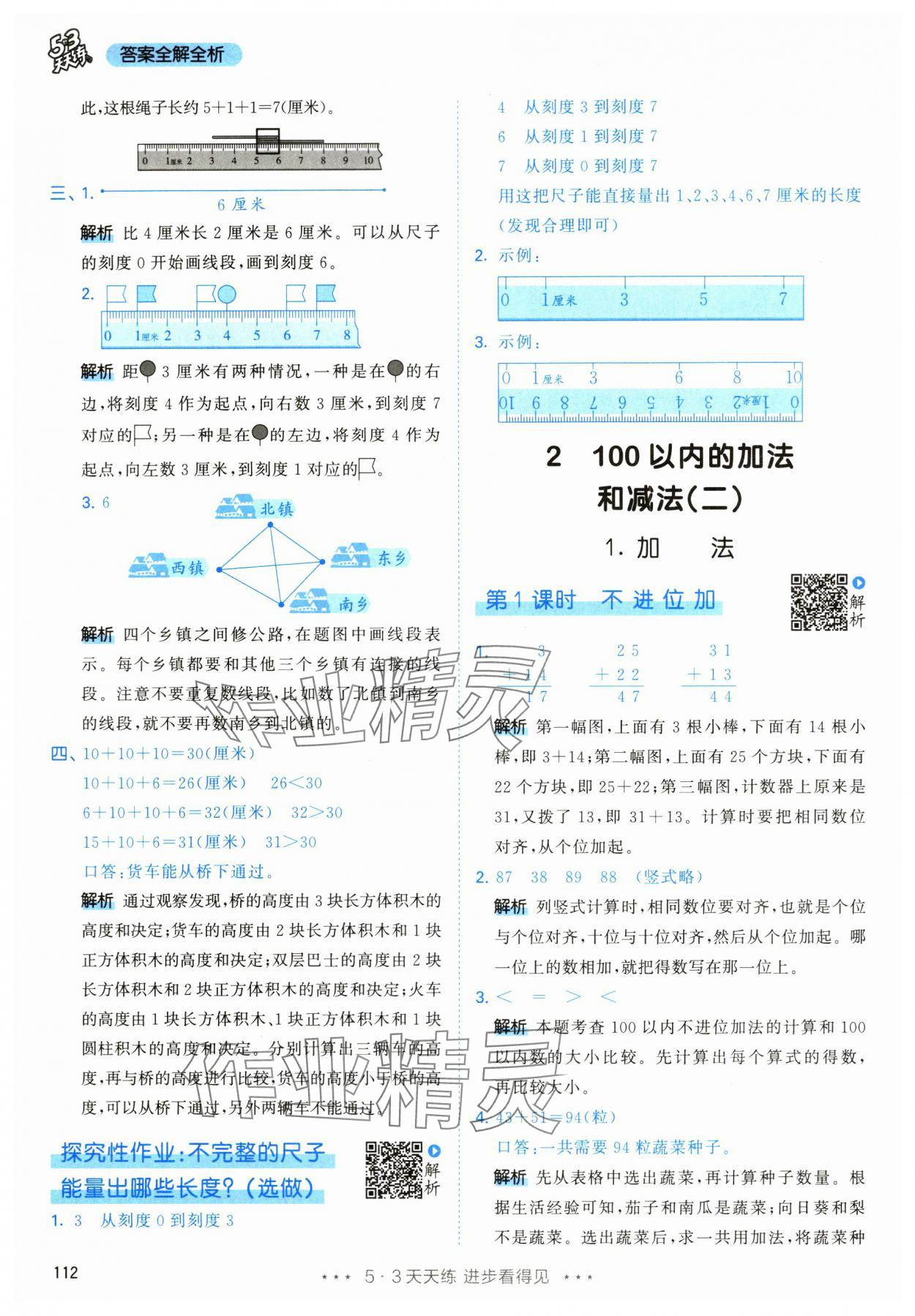 2024年53天天练二年级数学上册人教版 参考答案第4页