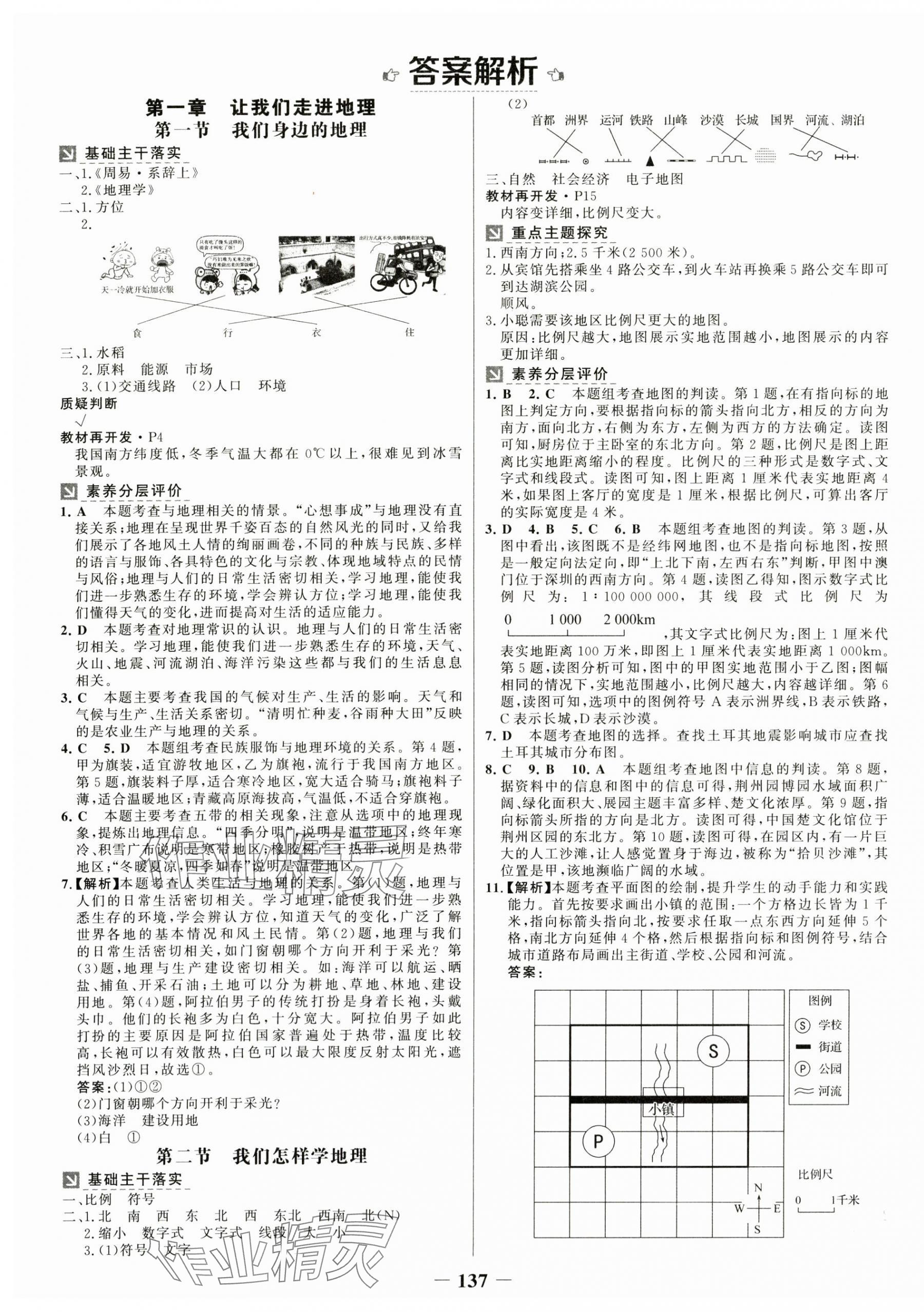 2024年世紀金榜金榜學(xué)案七年級地理上冊湘教版 參考答案第1頁