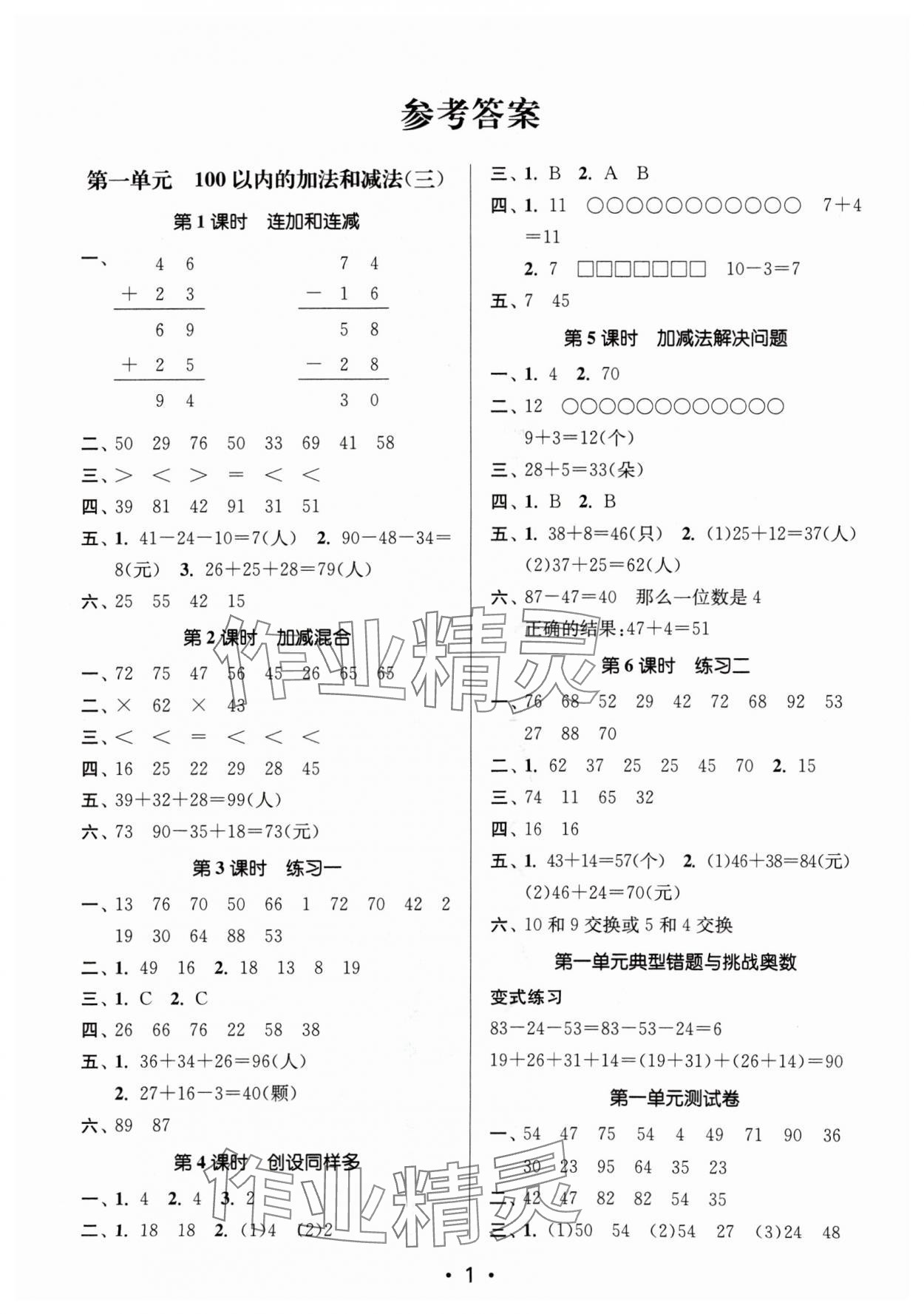 2024年課時金練二年級數(shù)學上冊蘇教版 參考答案第1頁