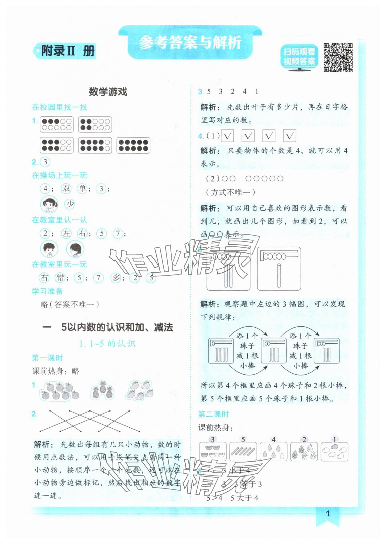 2024年黄冈小状元作业本一年级数学上册人教版 参考答案第1页