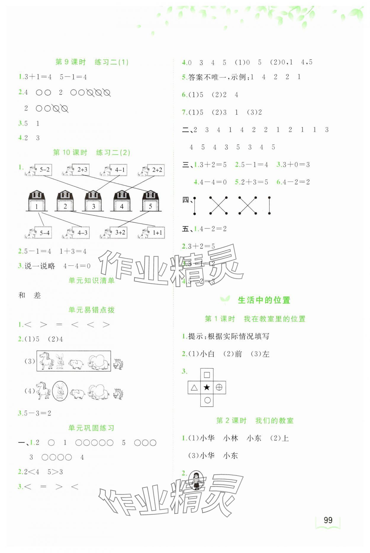 2024年新課程學(xué)習(xí)與測評同步學(xué)習(xí)一年級數(shù)學(xué)上冊蘇教版 第3頁