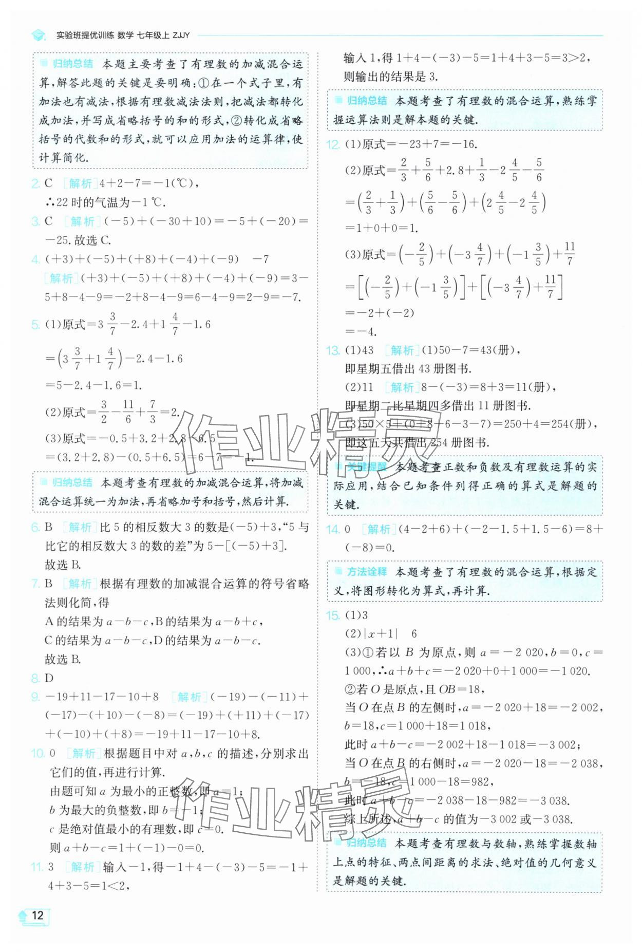 2024年实验班提优训练七年级数学上册浙教版 第12页