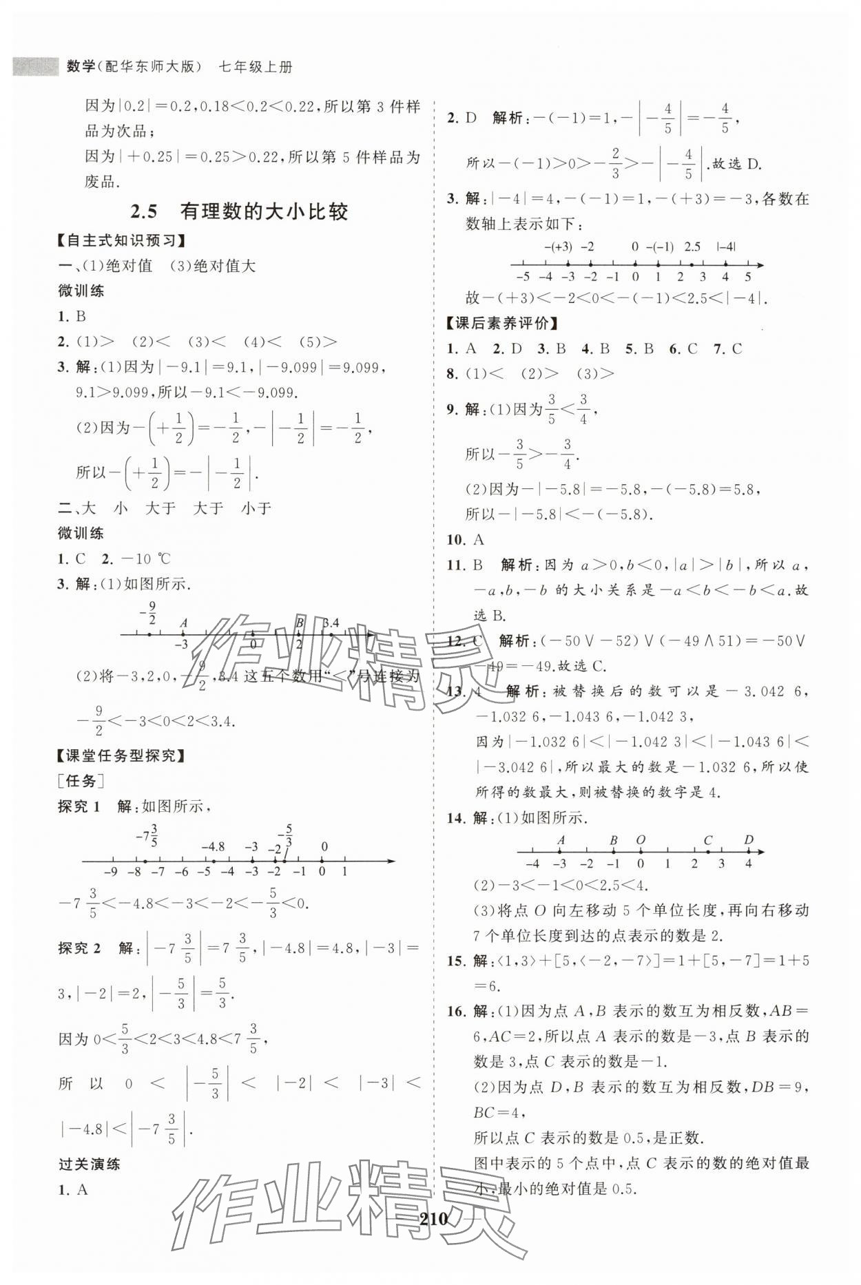 2023年新课程同步练习册七年级数学上册华师大版 第6页