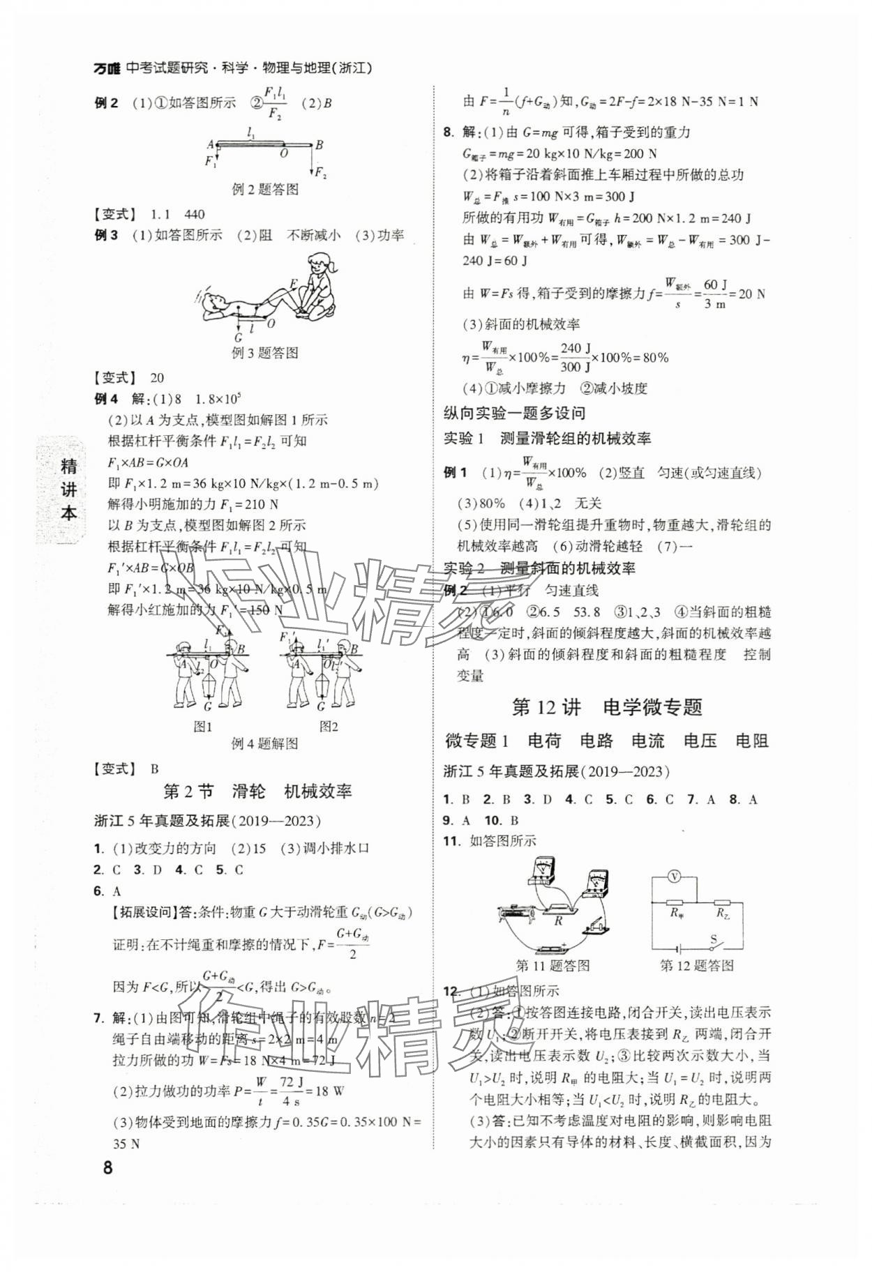 2024年万唯中考试题研究科学（物理与地理）浙江专版 参考答案第8页