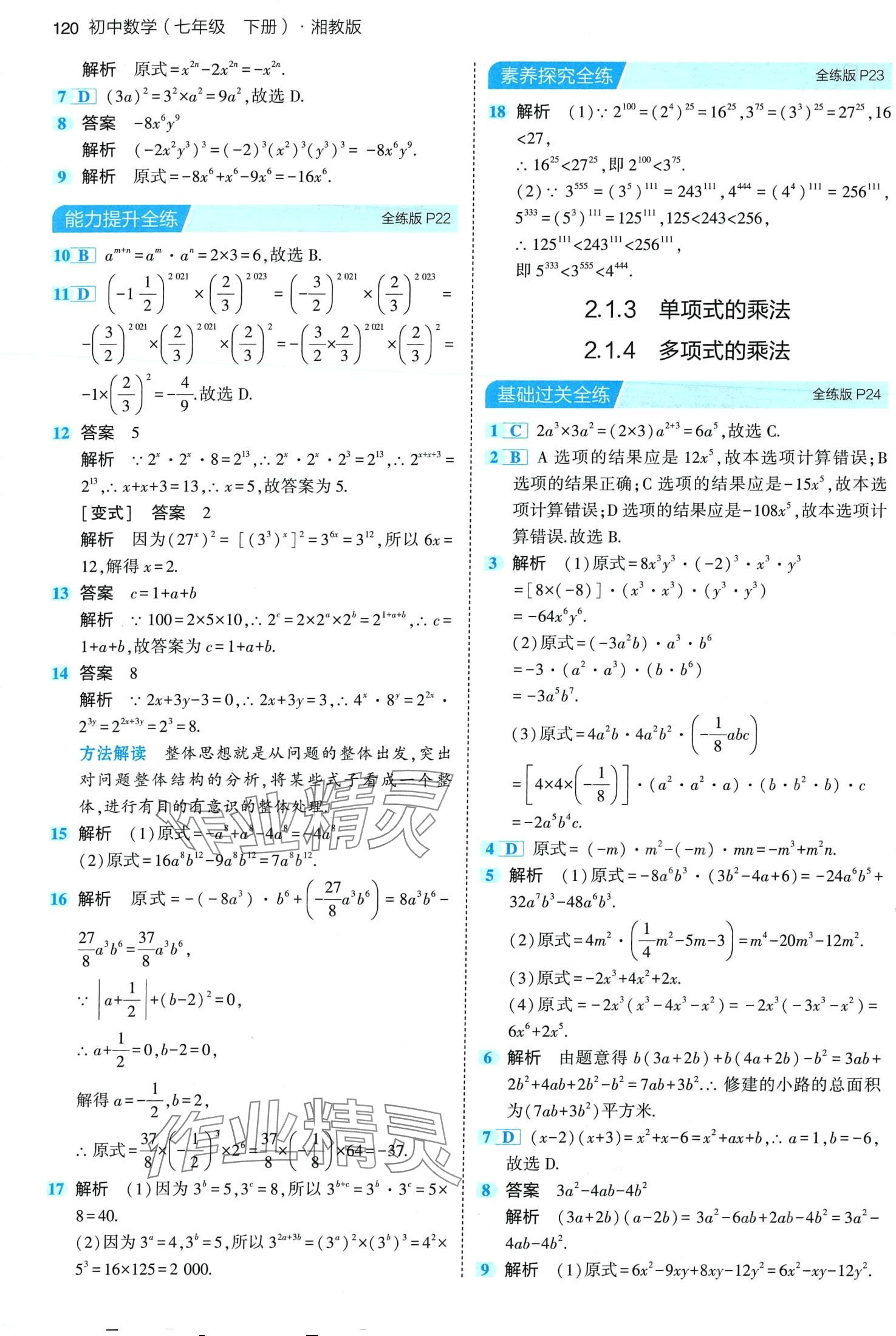 2024年5年中考3年模擬七年級(jí)數(shù)學(xué)下冊(cè)湘教版 第10頁(yè)