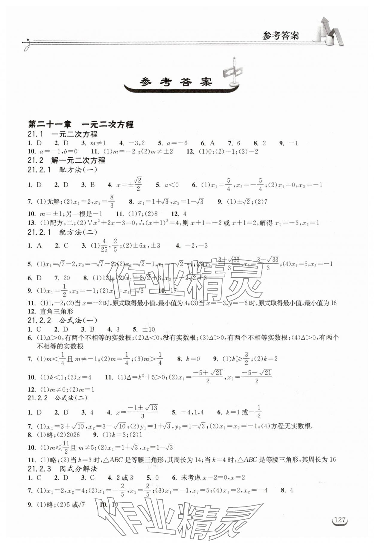 2024年長(zhǎng)江作業(yè)本同步練習(xí)冊(cè)九年級(jí)數(shù)學(xué)上冊(cè)人教版 第1頁(yè)