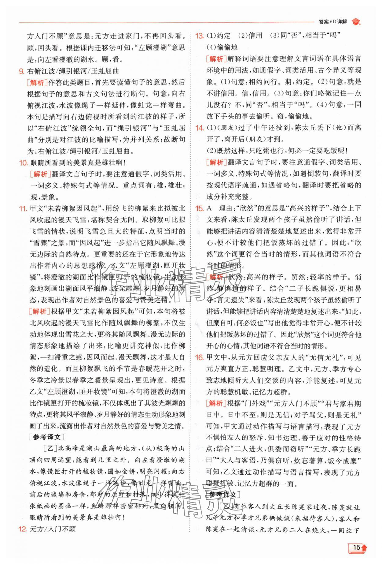 2024年實驗班提優(yōu)訓練七年級語文上冊人教版江蘇專版 參考答案第15頁