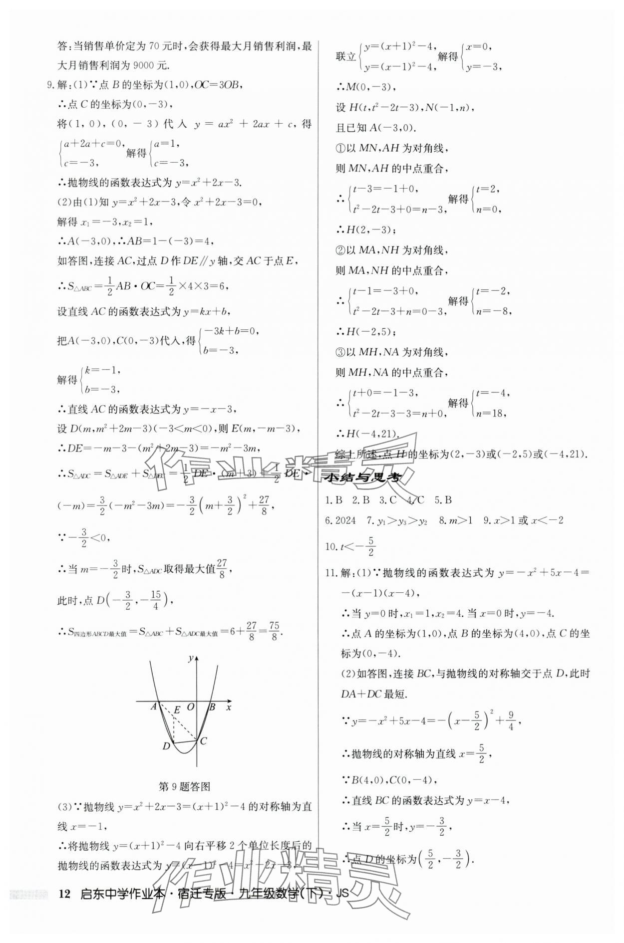 2024年啟東中學(xué)作業(yè)本九年級數(shù)學(xué)下冊蘇科版宿遷專版 第12頁