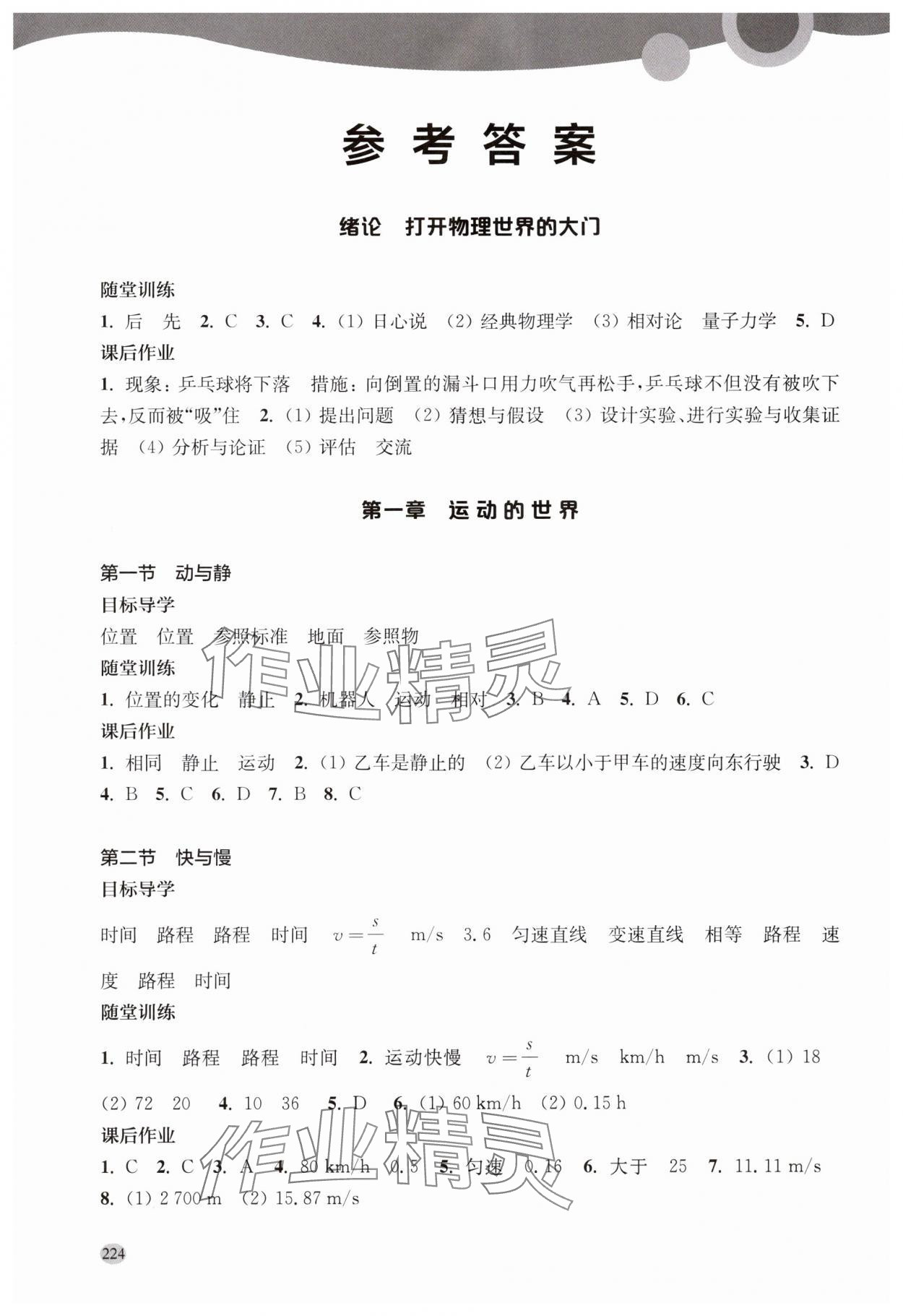 2024年同步三練八年級(jí)物理全一冊(cè)滬科版福建專版 參考答案第1頁