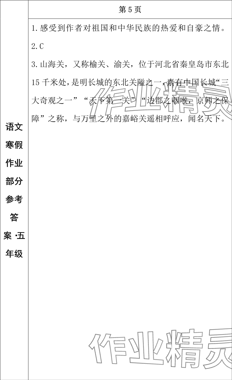 2024年寒假作业长春出版社五年级语文 参考答案第3页