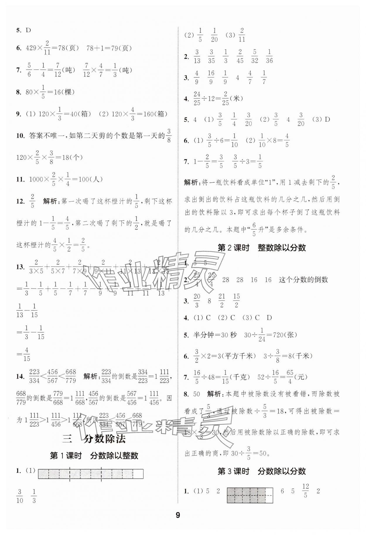 2024年通城學(xué)典課時(shí)作業(yè)本六年級數(shù)學(xué)上冊蘇教版江蘇專版 參考答案第9頁