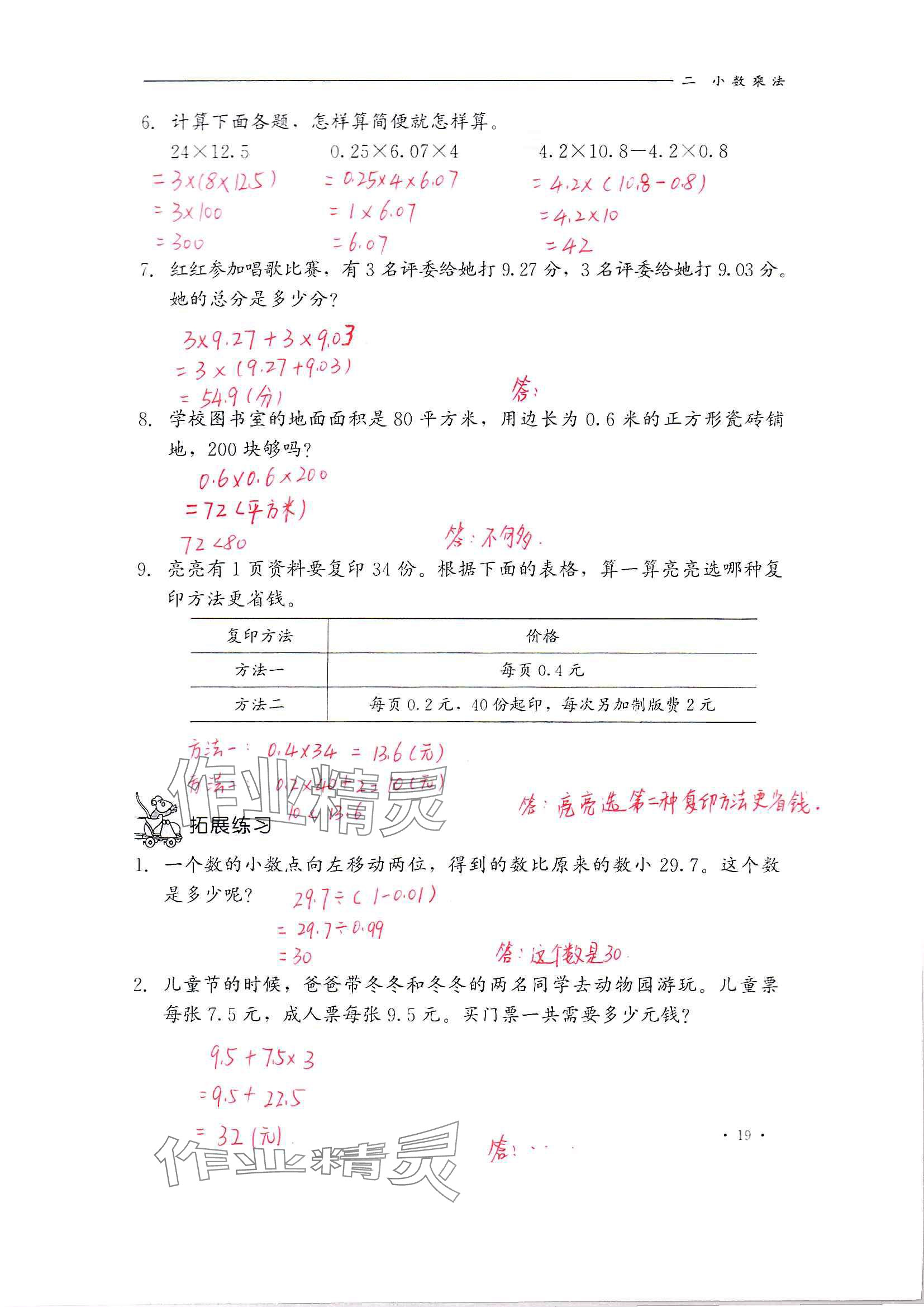 2024年同步練習(xí)冊河北教育出版社五年級數(shù)學(xué)上冊冀教版 參考答案第19頁