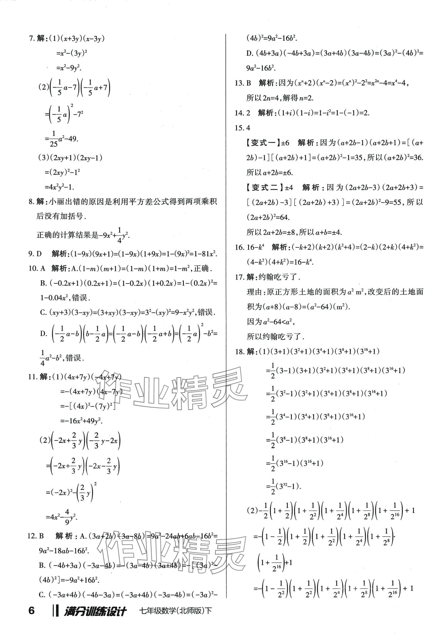 2024年滿分訓(xùn)練設(shè)計(jì)七年級(jí)數(shù)學(xué)下冊(cè)北師大版 第6頁(yè)