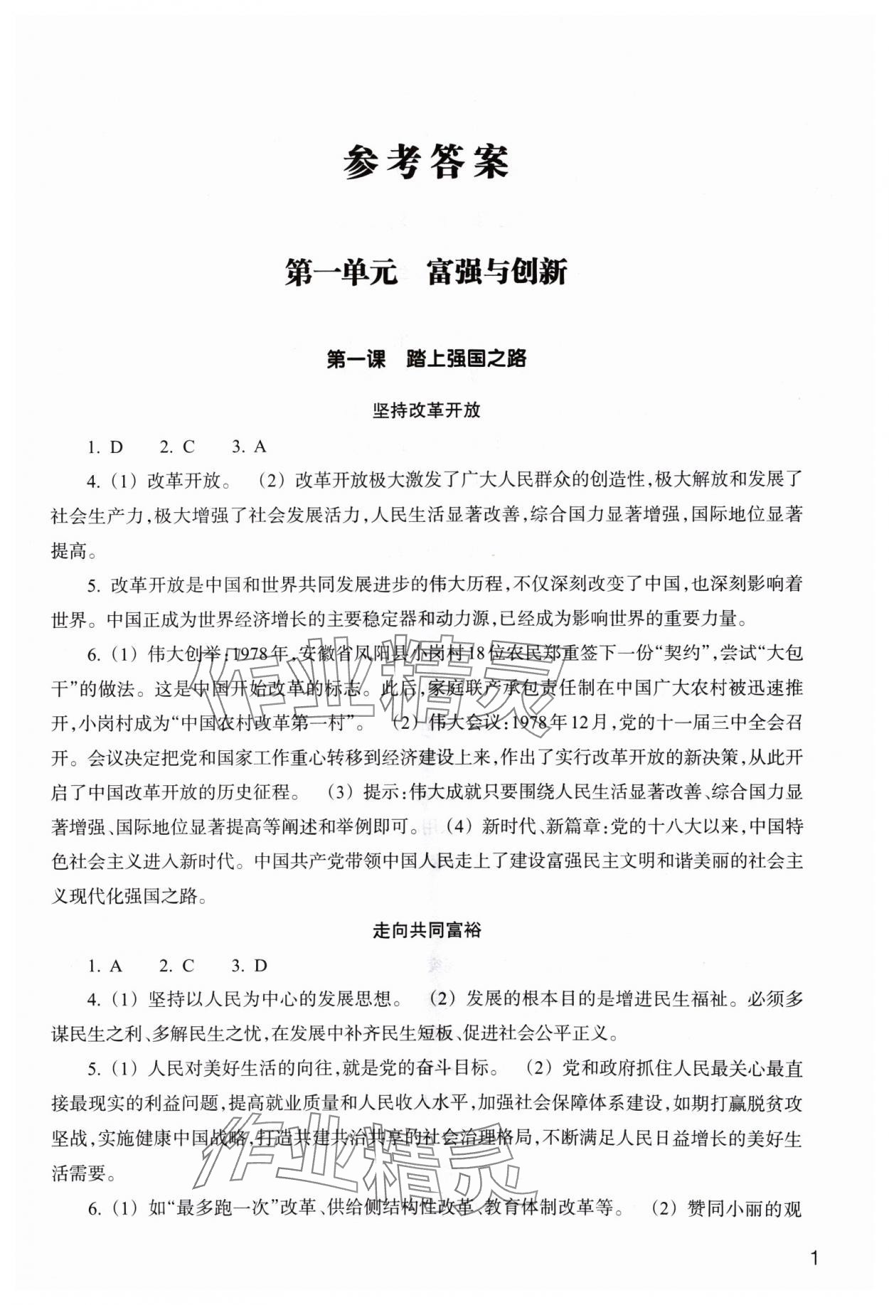 2024年作业本浙江教育出版社九年级道德与法治上册人教版 参考答案第1页