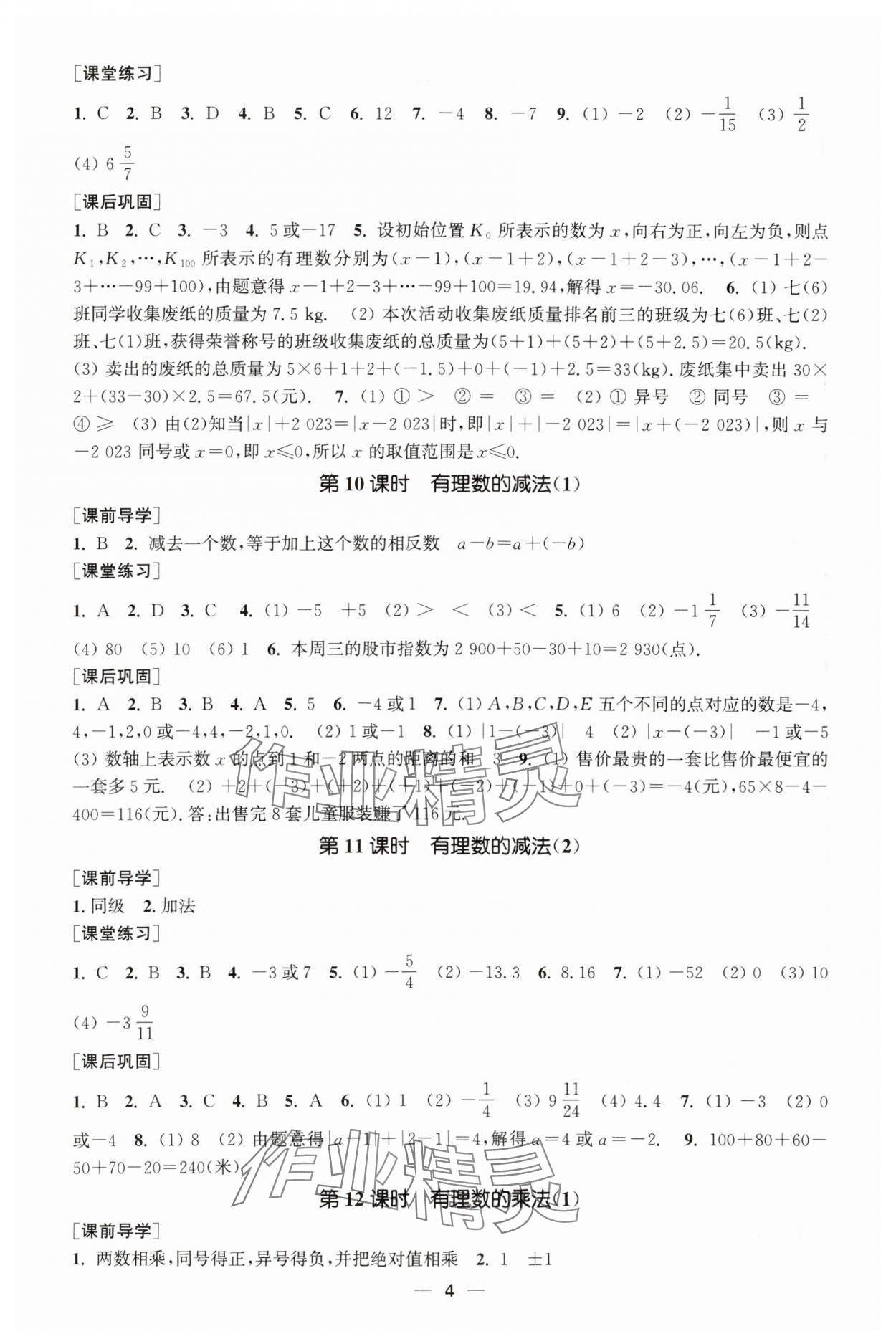 2023年能力素养与学力提升七年级数学上册人教版全国版专用版 第4页