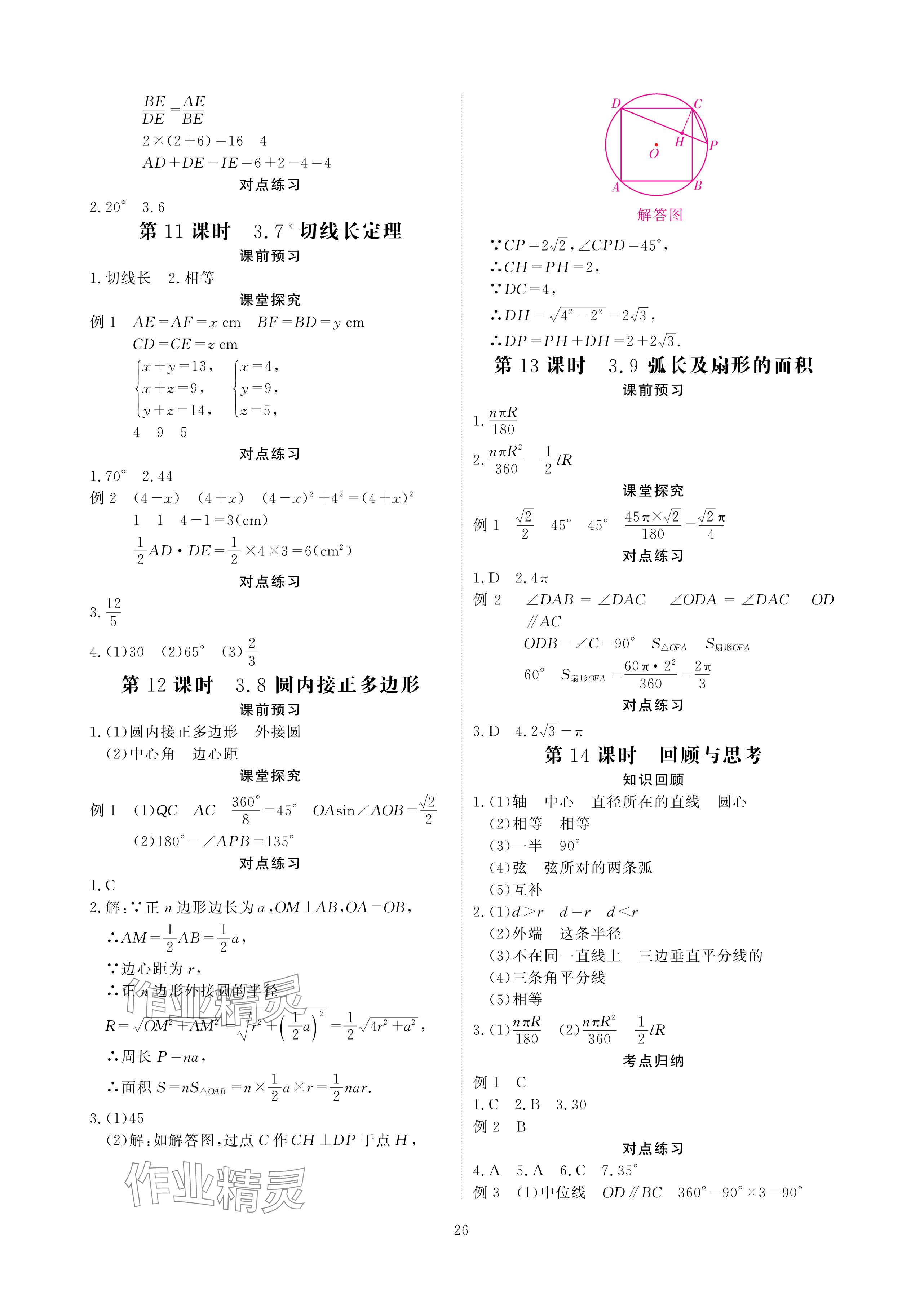 2024年优课堂给力A加九年级数学全一册北师大版 参考答案第26页