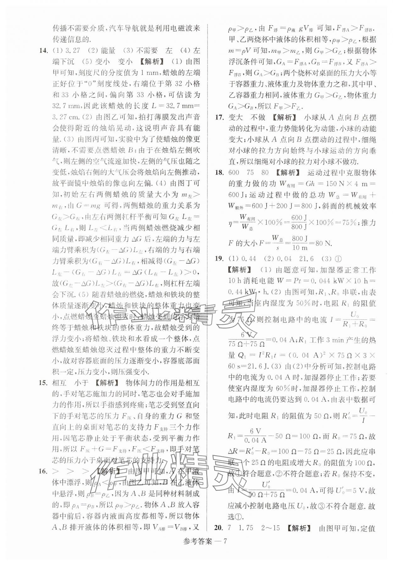 2024年扬州市中考总复习一卷通物理 参考答案第7页