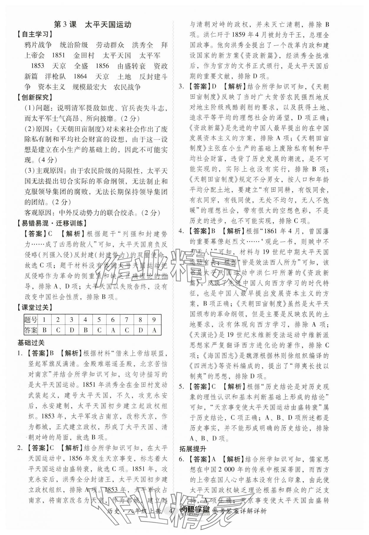 2024年分层导学案八年级历史上册人教版广东专版 第4页