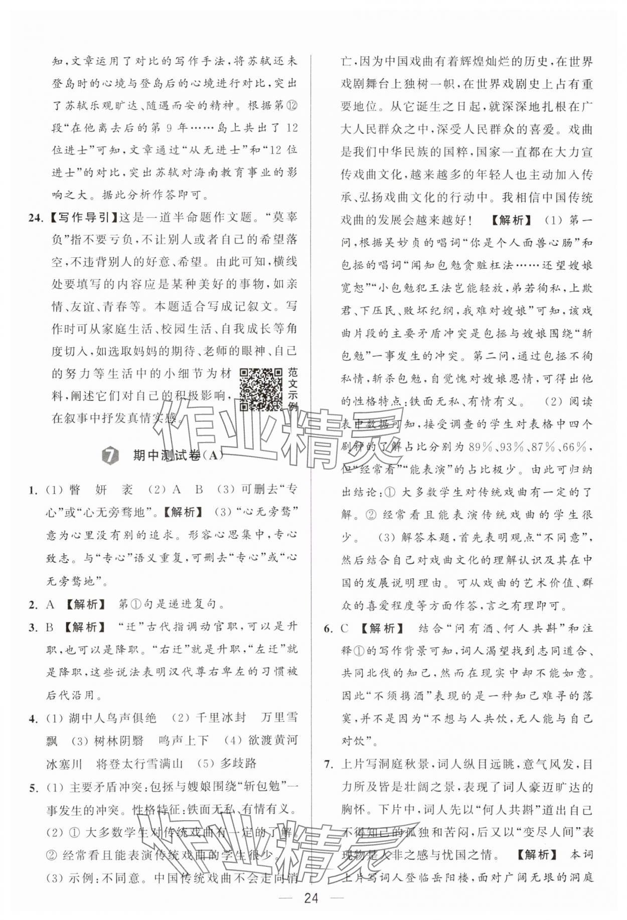 2024年亮点给力大试卷九年级语文上册人教版 参考答案第24页