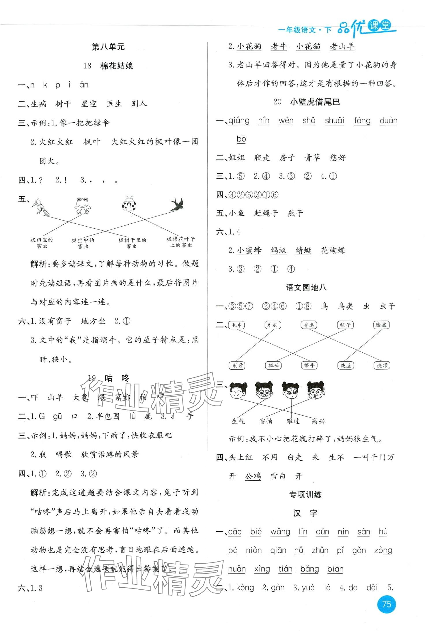 2024年品優(yōu)課堂一年級語文下冊人教版 第3頁