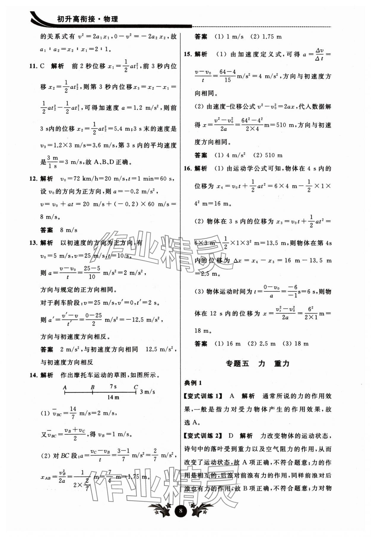 2024年效率暑假初升高銜接物理江蘇人民出版社 參考答案第8頁