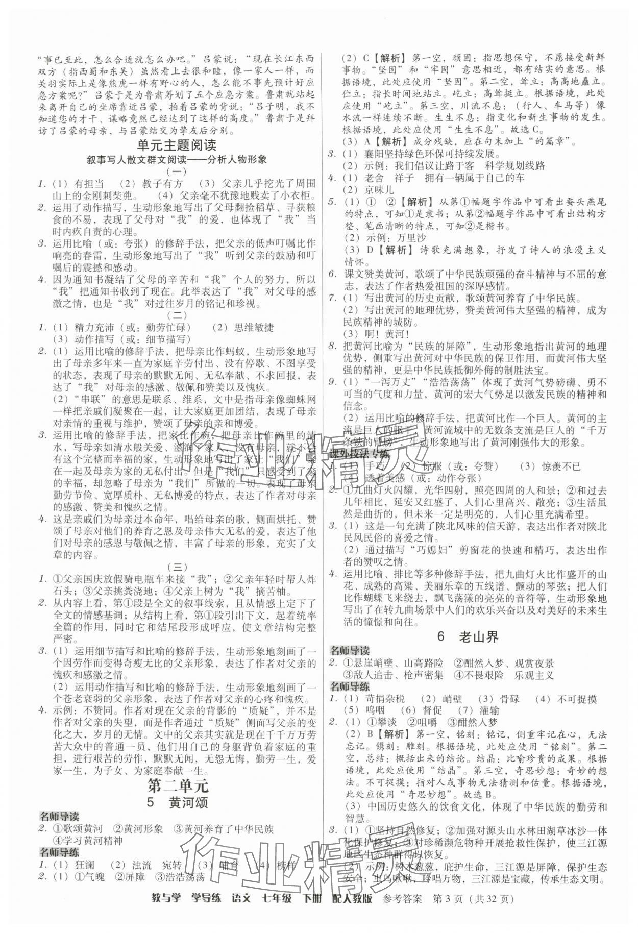 2024年教與學(xué)學(xué)導(dǎo)練七年級(jí)語文下冊人教版 參考答案第3頁