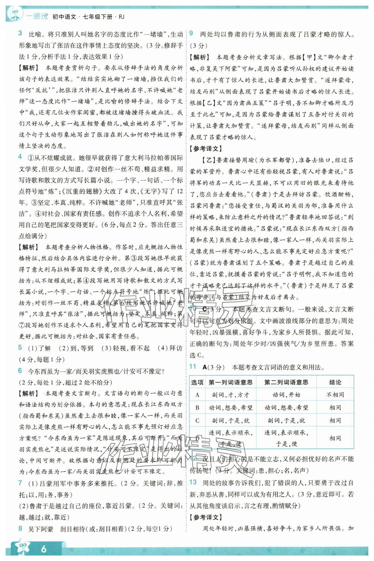 2024年一遍过七年级初中语文下册人教版 第6页