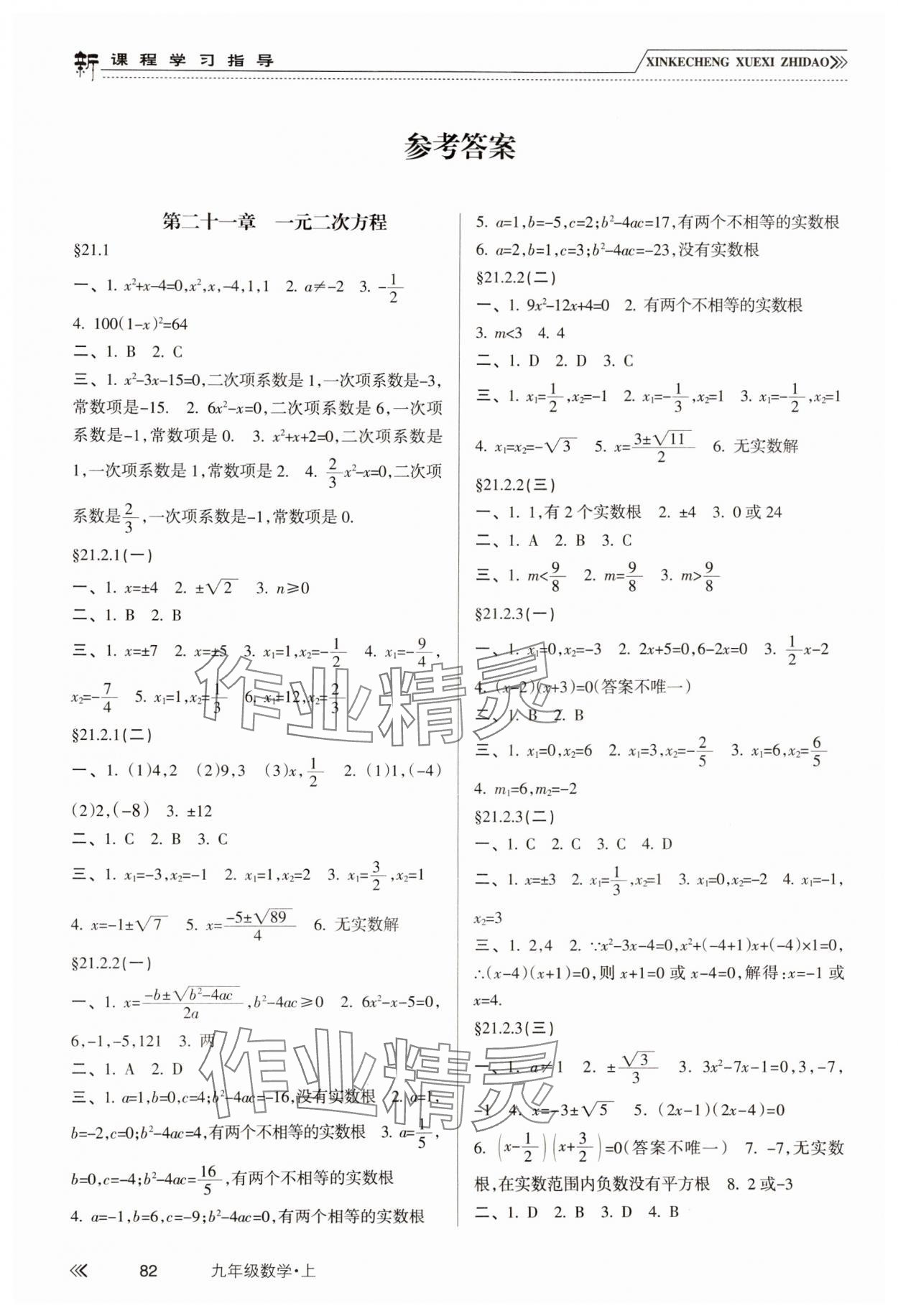 2024年新課程學(xué)習(xí)指導(dǎo)南方出版社九年級數(shù)學(xué)上冊人教版 參考答案第1頁