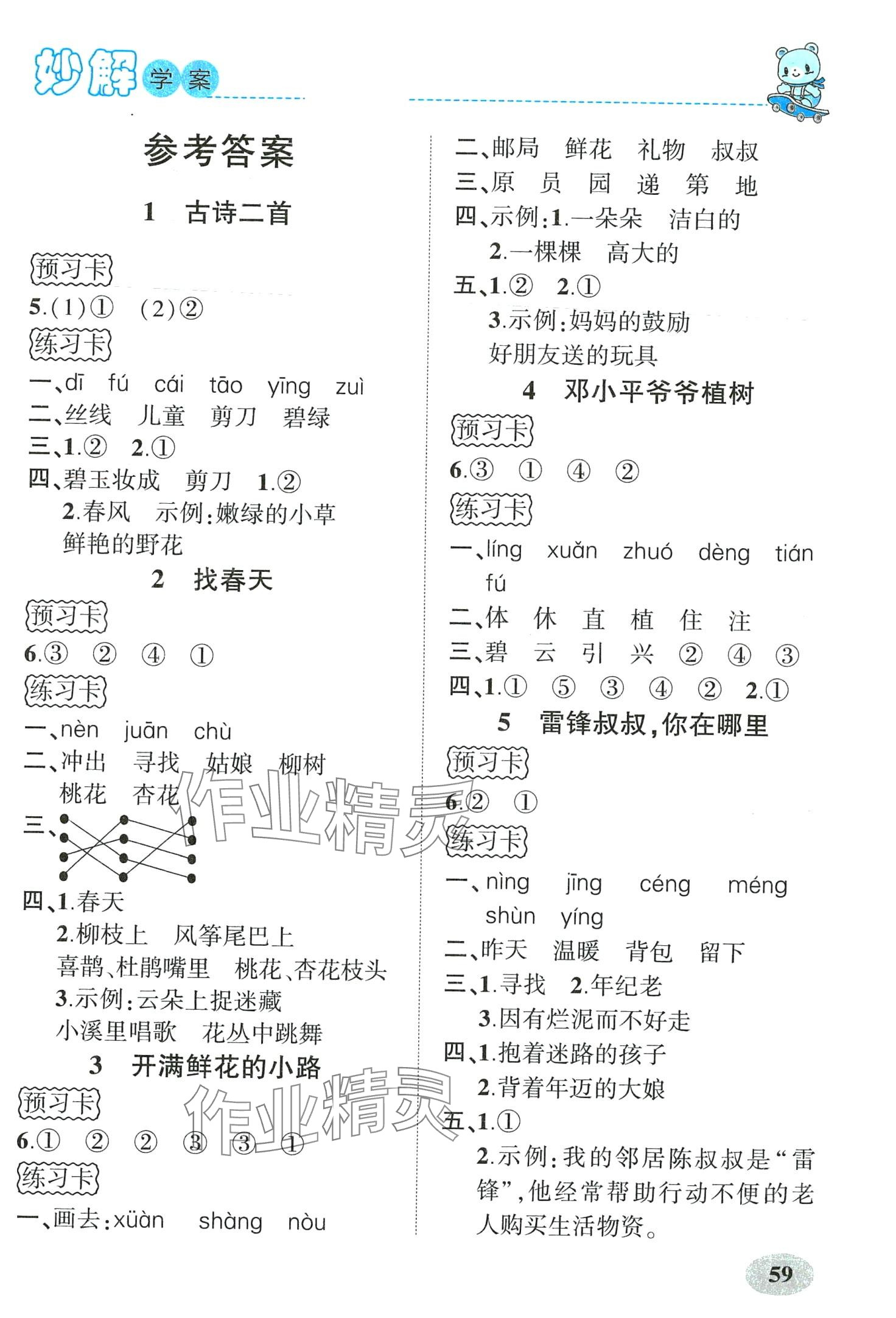 2024年黃岡金牌之路妙解教材二年級(jí)語文下冊人教版 第1頁