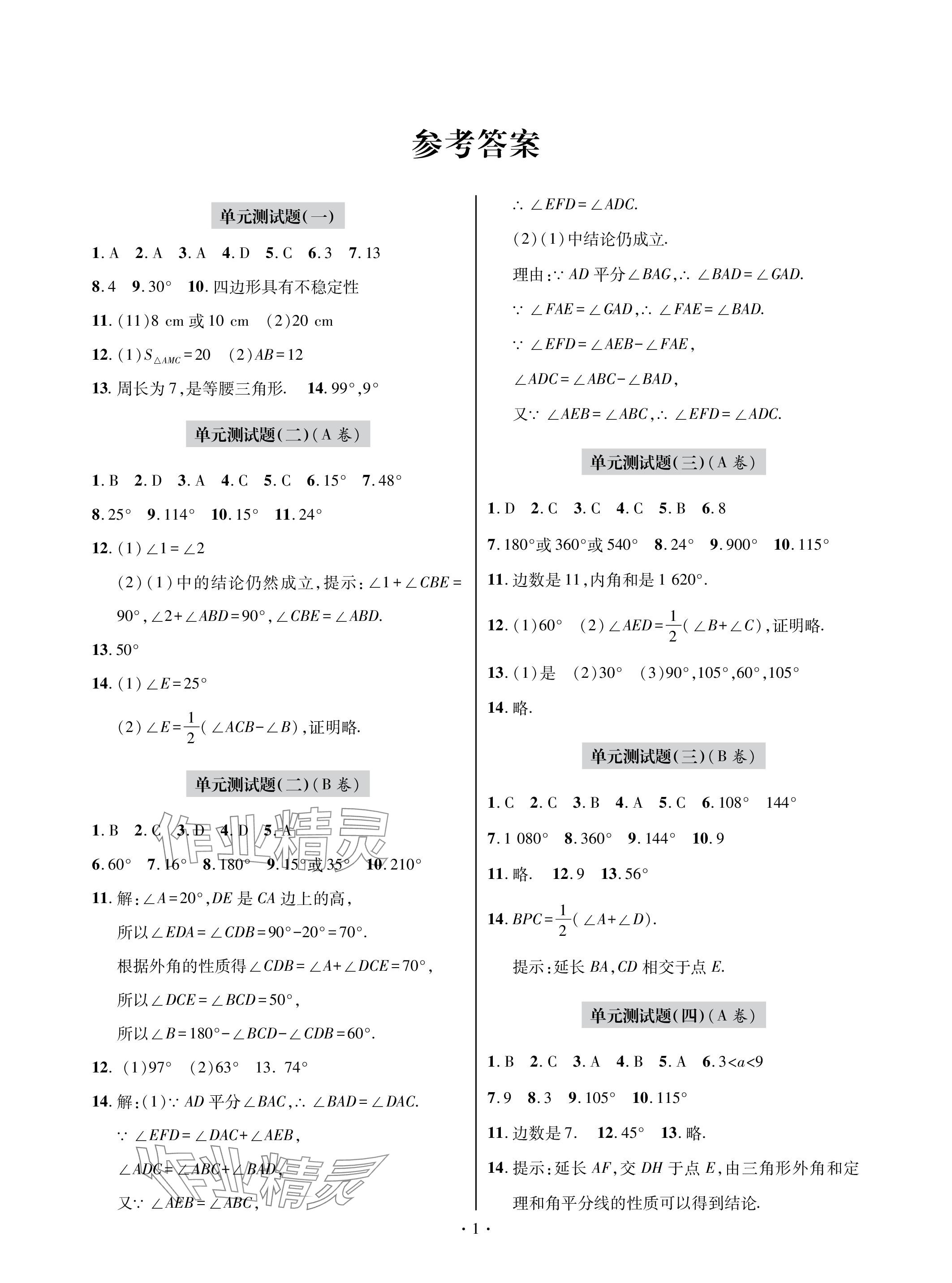 2023年单元自测试卷青岛出版社八年级数学上册人教版 参考答案第1页